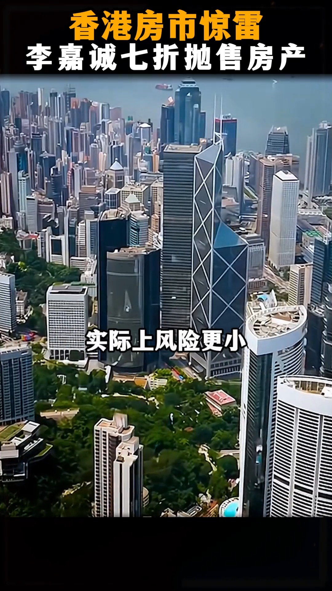 香港楼市震荡，李嘉诚七折抛售房产，你怎么看？#李嘉诚#财商 #赚钱 #爱 #家庭和谐 #伴侣 #夫妻 #老婆 #亲子 #幸福 #周文强 #财商 ...