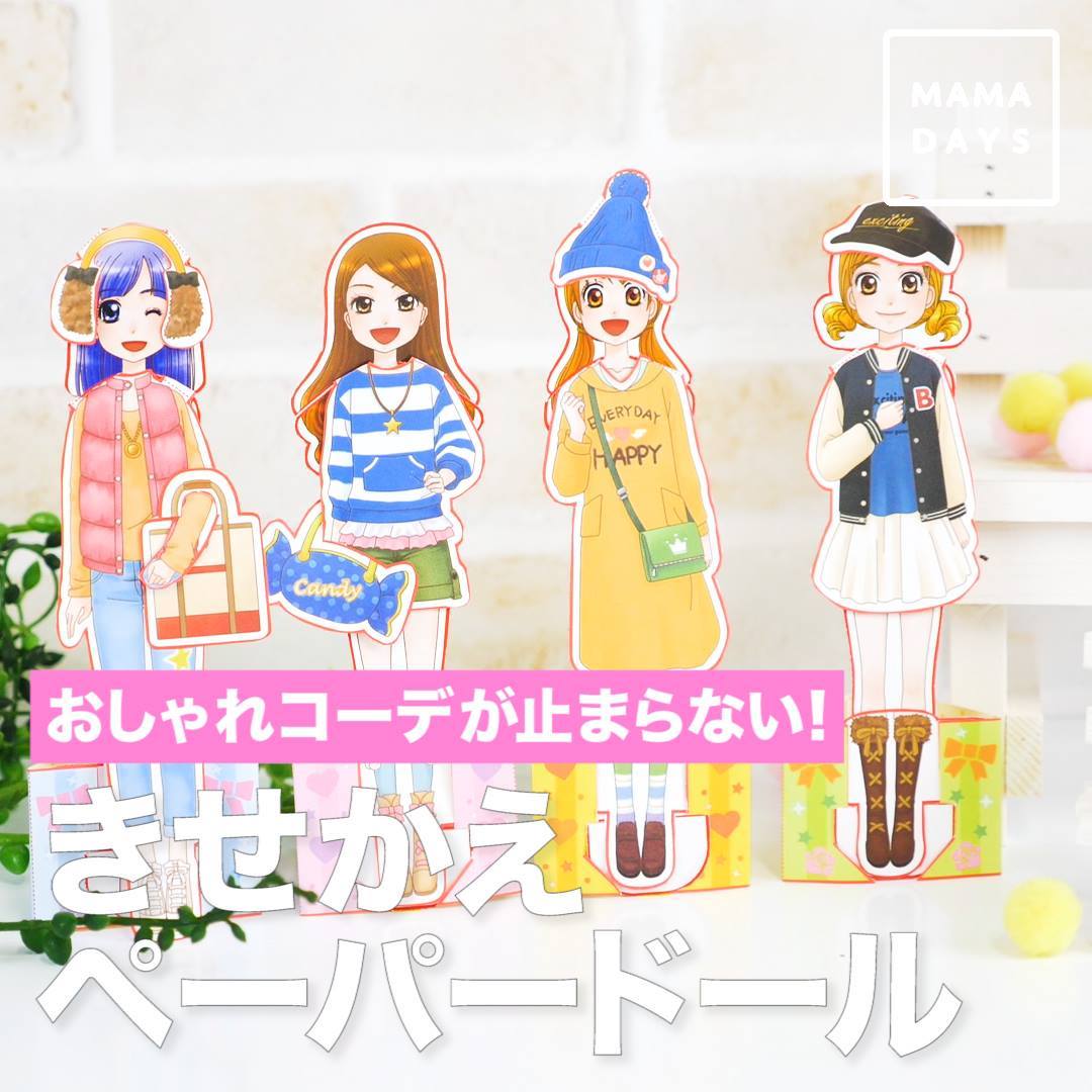 昔懐かしい、着せ替え人形が今はダイソーで手に入るってご存知ですか