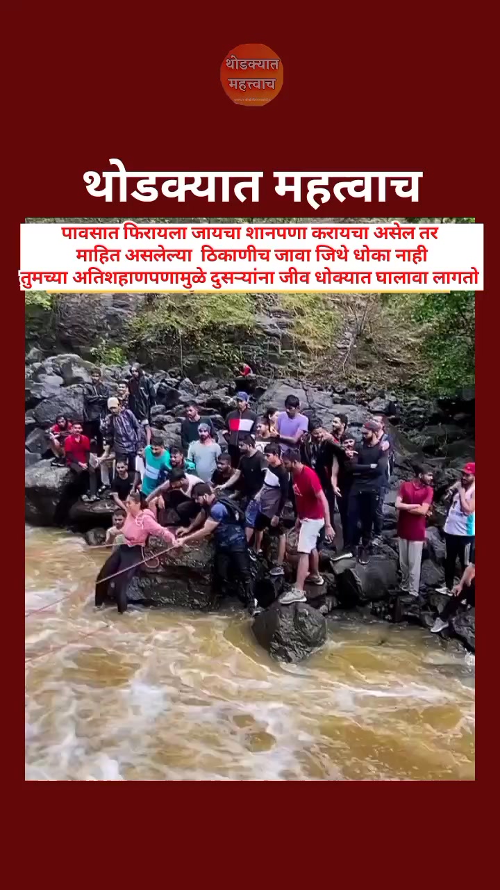 जीव धोक्यात घालू नका स्वतः चा हि आणि दुसर्यांचा हि ! #BeSafe #pavsala # ...