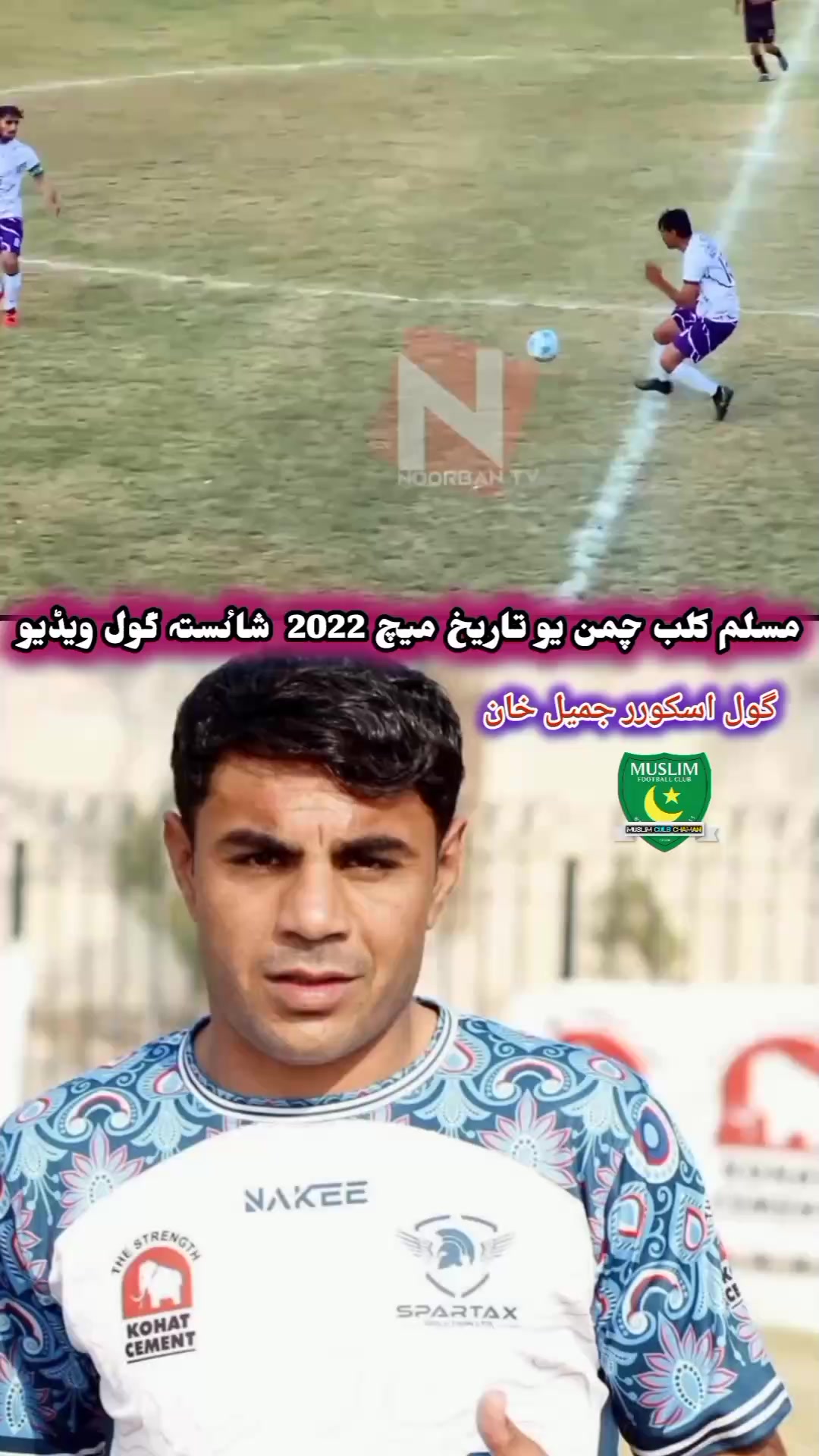 مسلم کلب چمن یو تاریخی میچ 2022 کراچی ٹیم خلاف شاٸستہ گول اسکورر جمیل ...