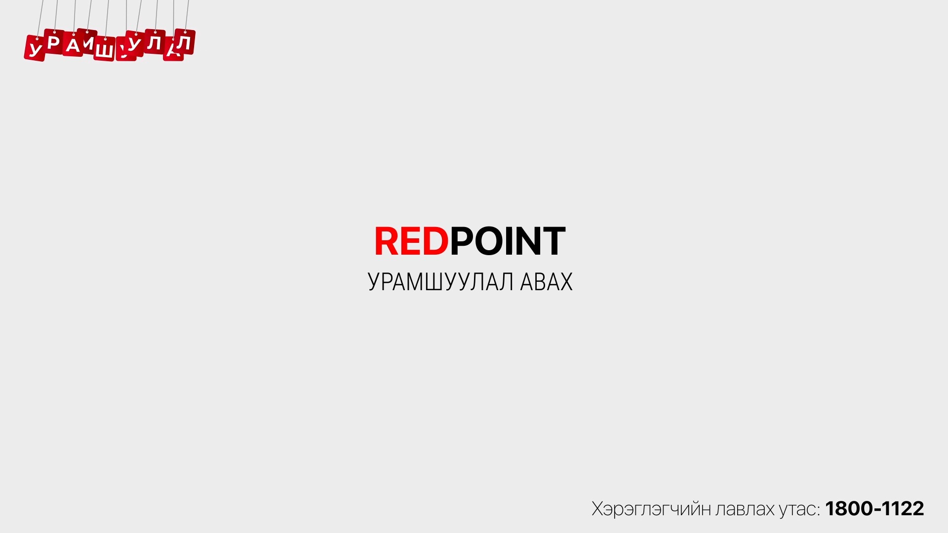 Жолооч та Redpoint цуглуулсан оноогоороо зарлагдсан урамшуулал, хямдрал ...