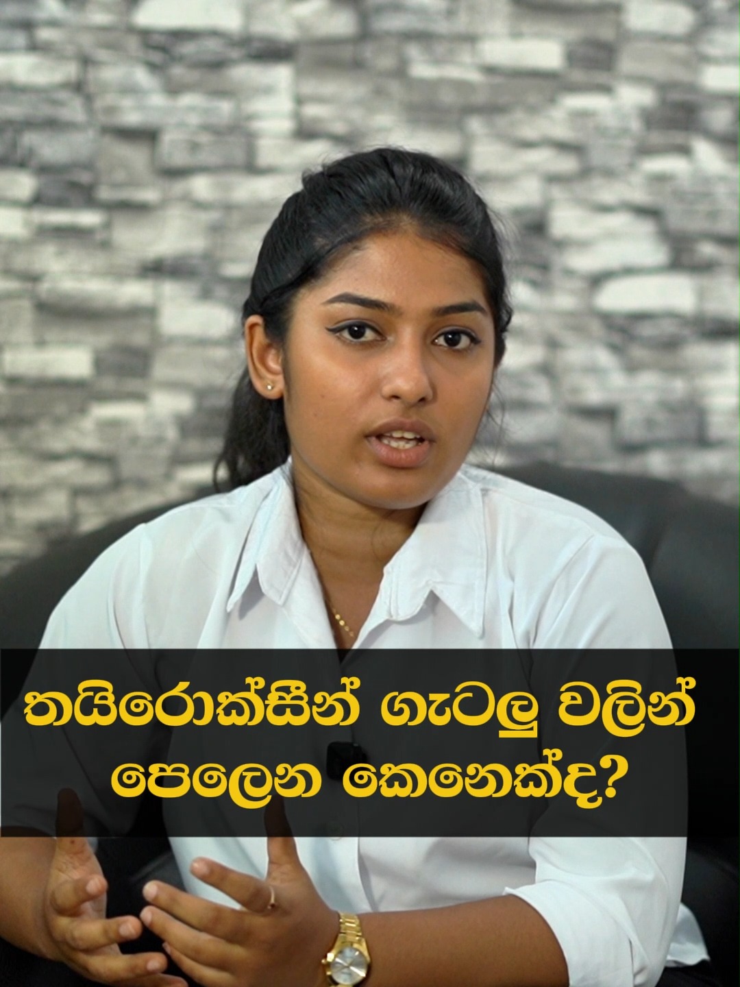 තයිරොක්සින් රෝගය හැදිලා ඉන්නවා නම් ප්‍රතිකාර සදහා පැමිනෙන්න වෛද්‍ය ...