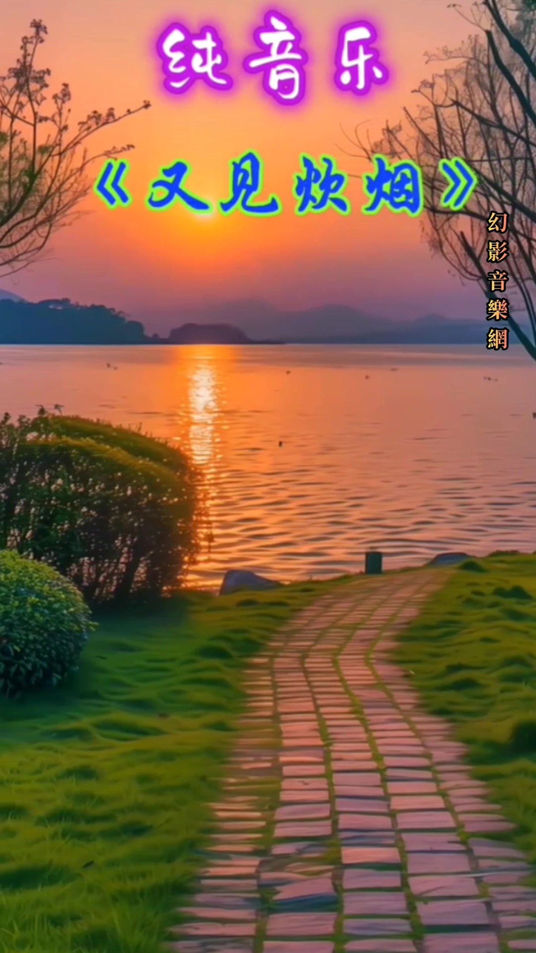 夜安溫馨如意 🎵🎼🎻輕音樂 《又見炊煙》 | 幻影音樂網 | Facebook