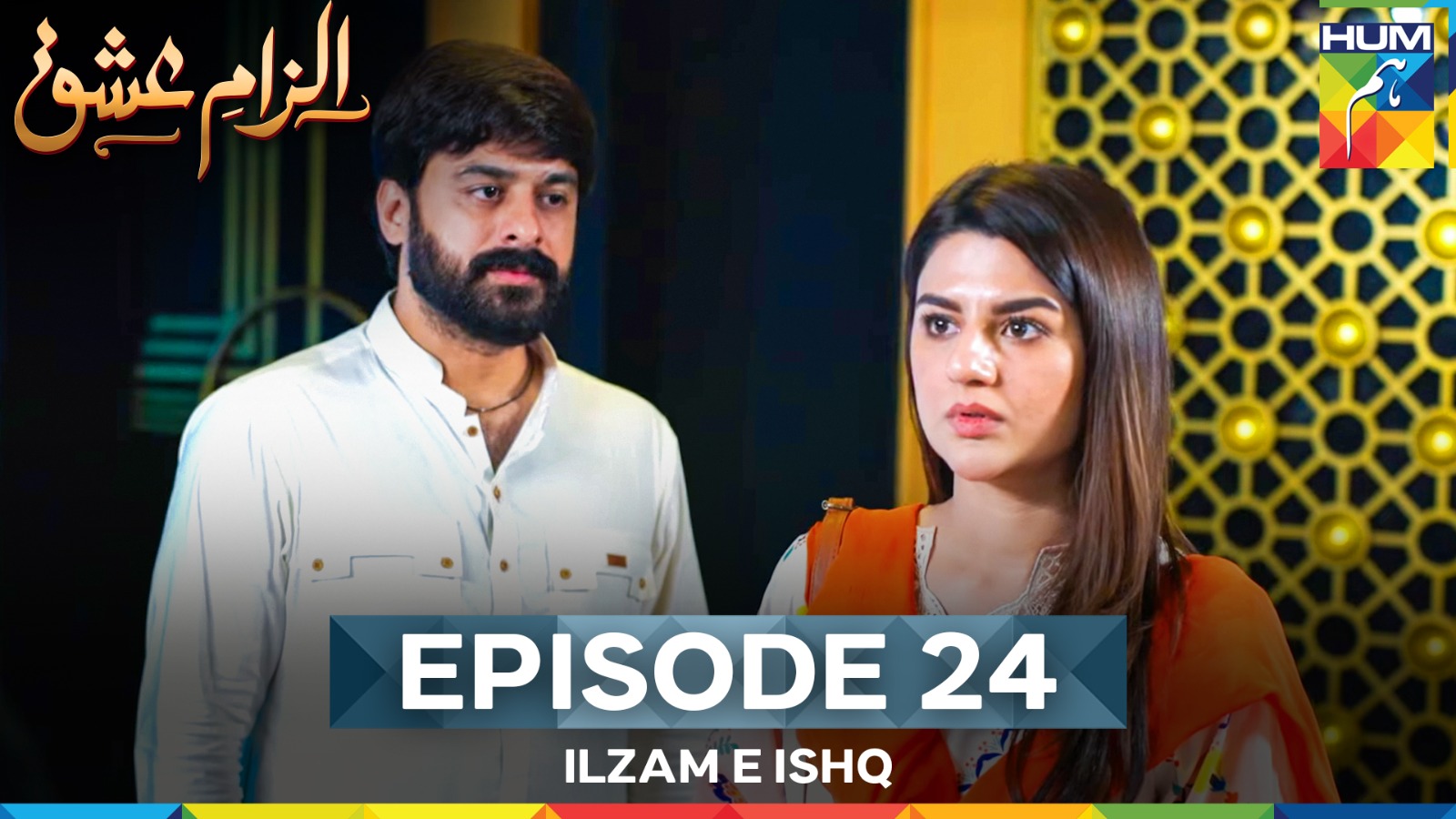 Ilzam e Ishq - Episode 21 - 7th September 2025 - [ Humayoun Ashraf ...
