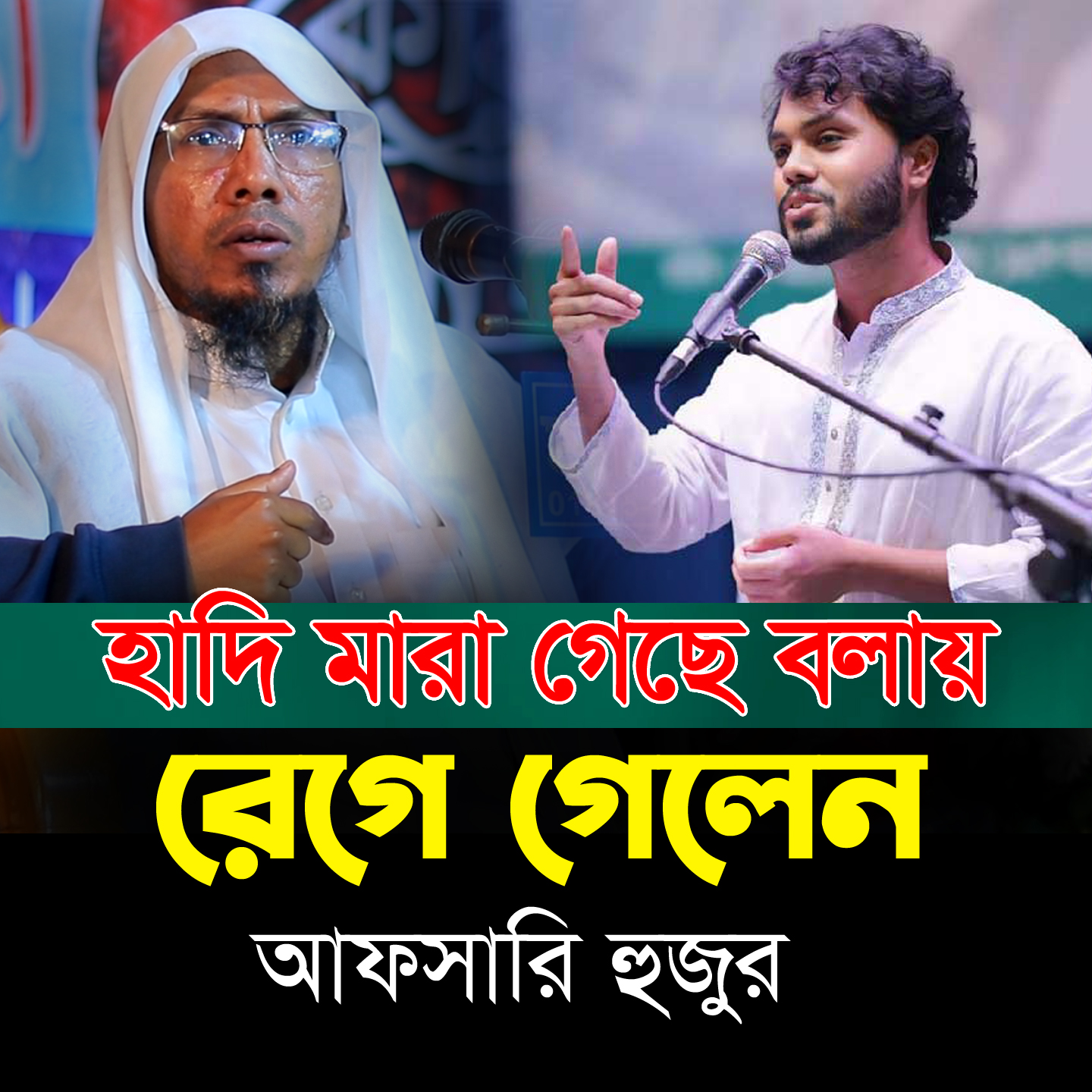 হাদি মা/র| গেছে বলায় রে/গে গেলেন আফসারি হুজুর। 🎤রফিক উল্লাহ আফসারী