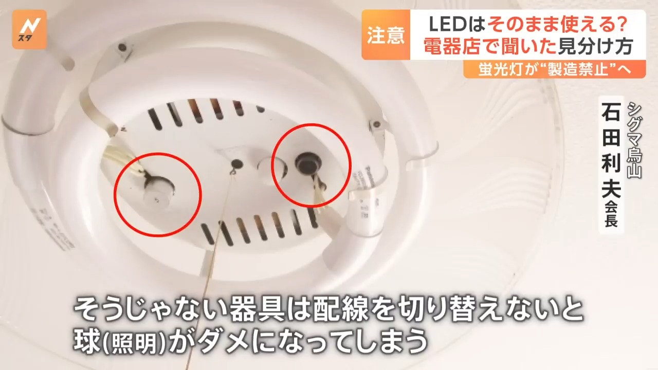 2027年末に蛍光灯「製造禁止」へ LED照明への交換にも“落とし穴”？【N