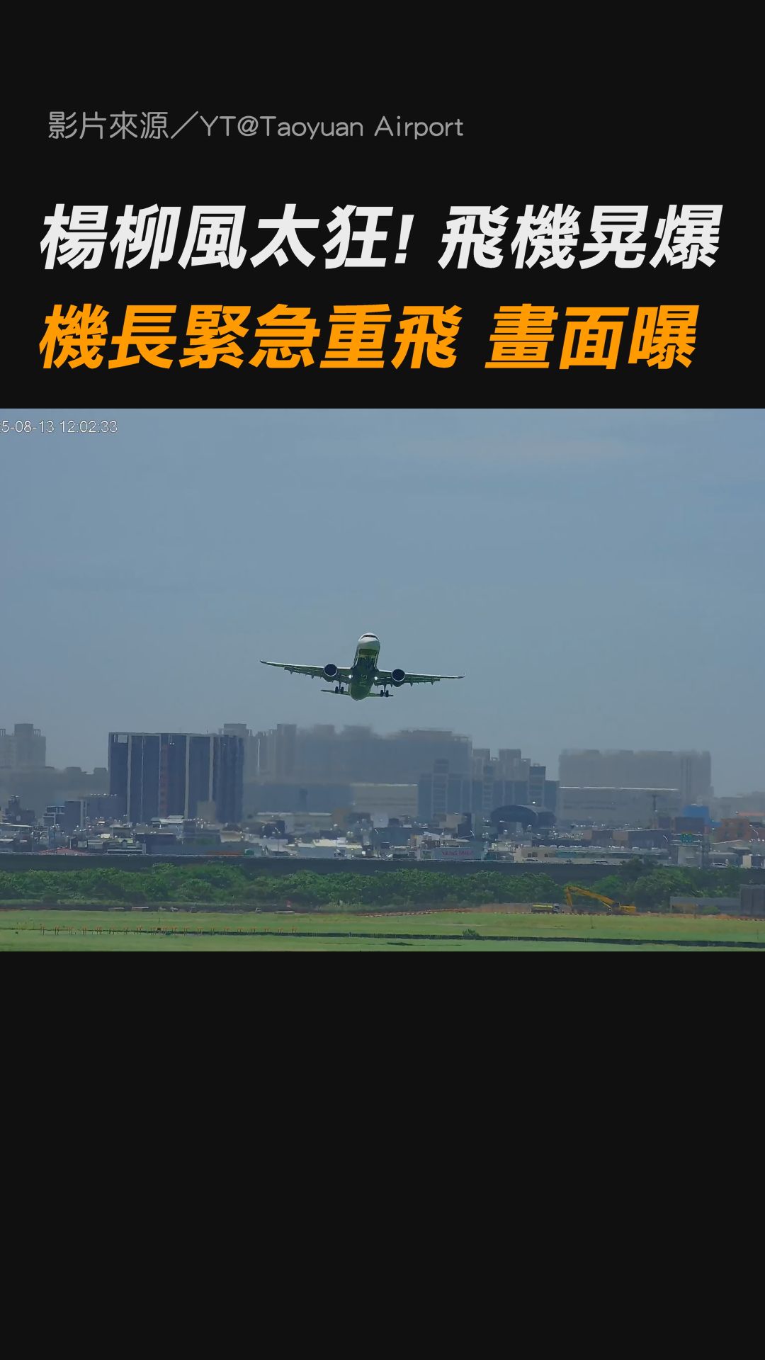 風真的太大😱 乘客應該會覺得在坐雲霄飛車... 【楊柳風太狂！ 飛機晃爆 機長緊急重飛 畫面曝】 影片來源／YT@Taoyuan ...