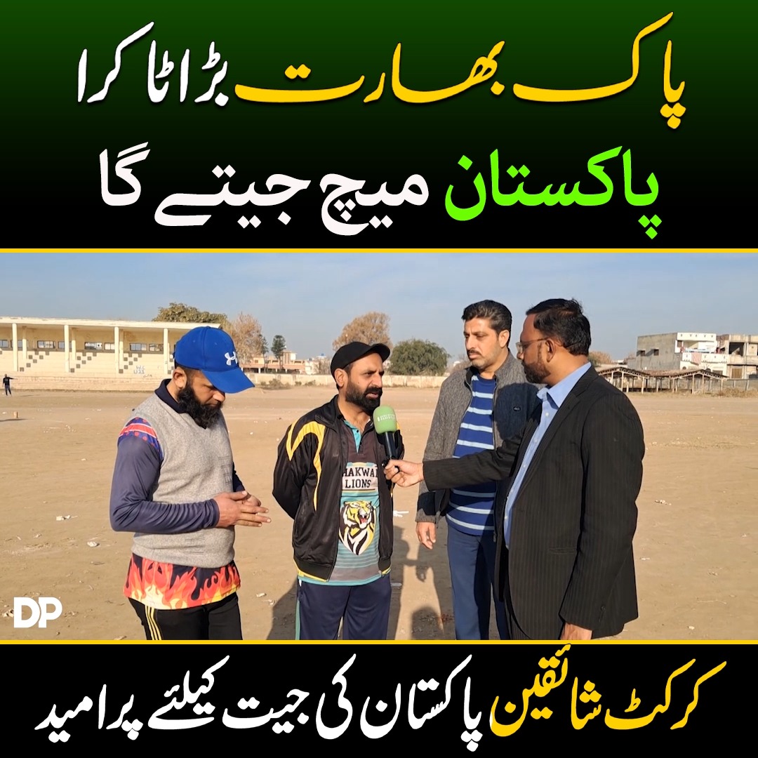 پاک بھارت بڑا ٹاکرا: پاکستان میچ جیتے گا، کرکٹ شائقین پاکستان کی جیت ...