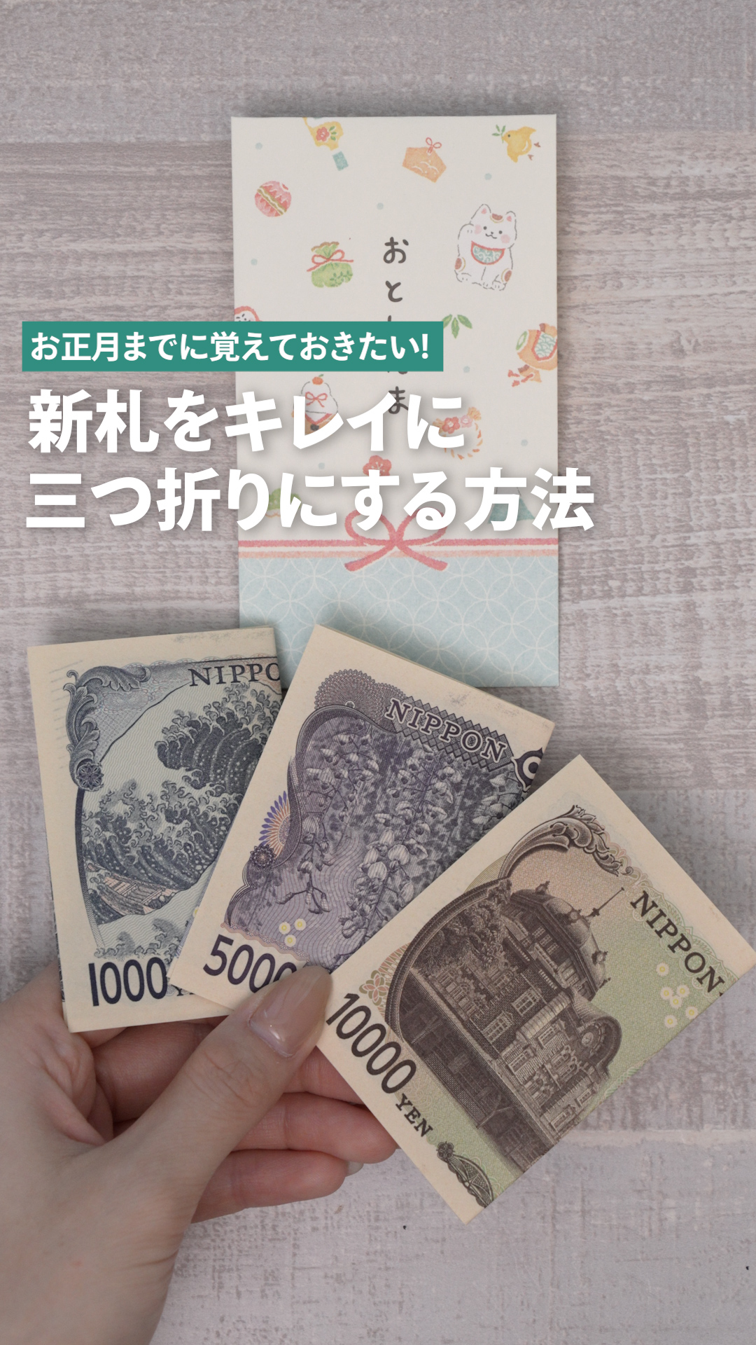 お札 の 折り 方 三 つ折り