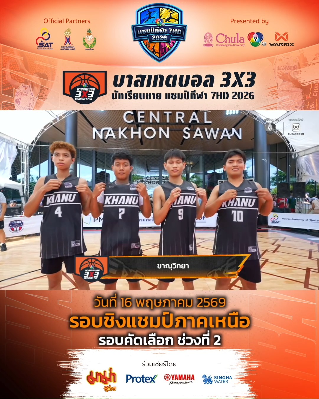 Ch7HD. . ไฮไลต์ : รอบชิงแชมป์ภาคเหนือ ช่วงที่ 2 | บาสเกตบอล 3X3 แชมป์กีฬา 7HD 2026 | วันที่ 16 พฤษภาคม 2569 . 📌 ติดตามรายละเอียดเพิ่มเติมได้ที่ : https://www.ch7.com/champ7hd/3x3basketball2026 . #บาส3X3แชมป์กีฬา7HD2026 #ช่อง7HD #แชมป์กีฬา7สี #Chula #