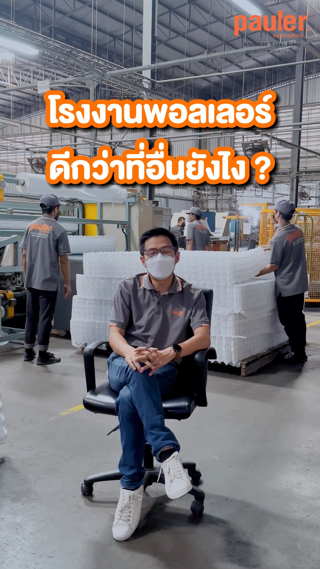 โรงงานผลิตที่นอน Pauler ดีกว่าที่อื่นยังไง ? อยากรู้ไปถามผู้เชี่ยวชาญ ...