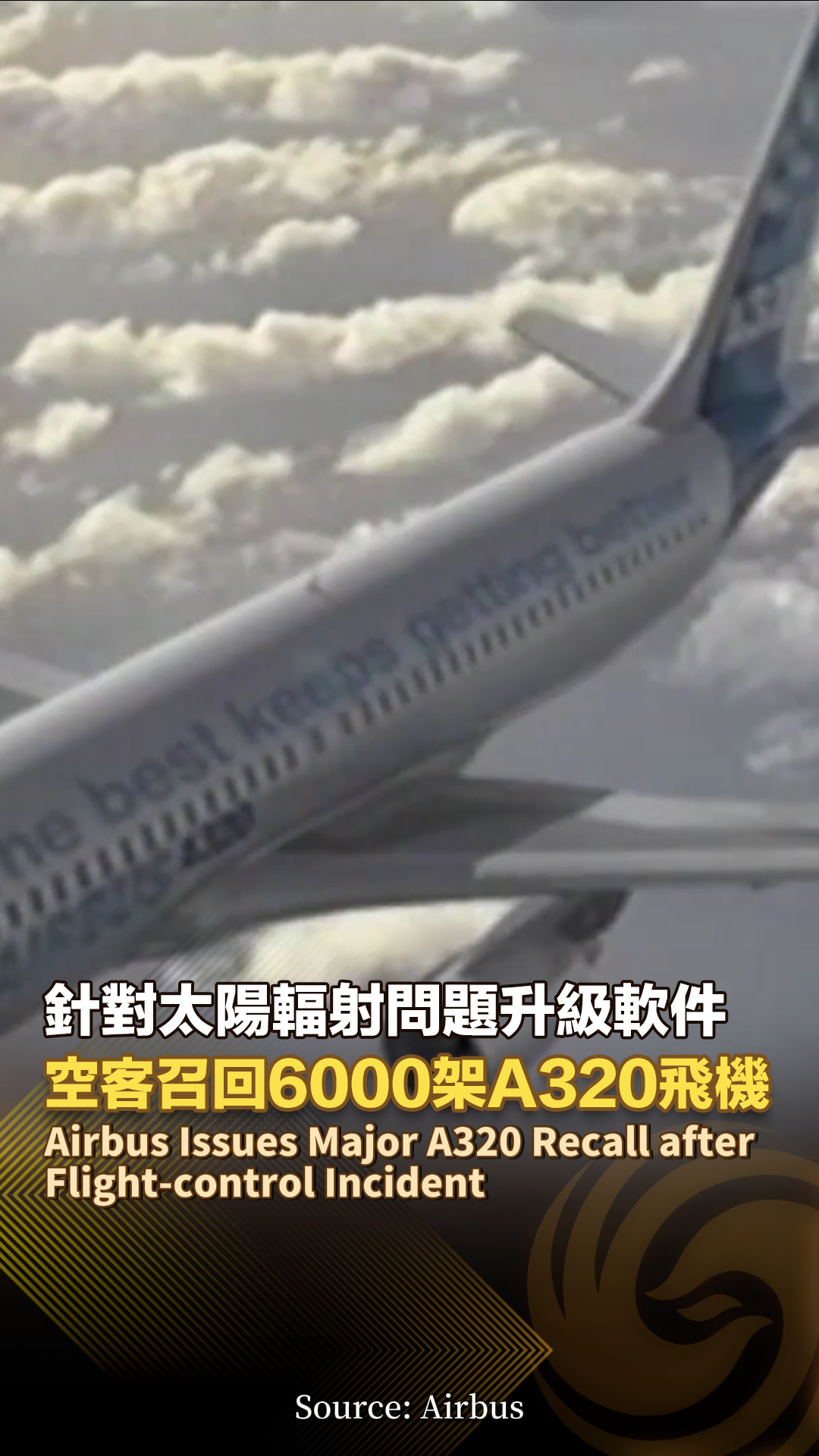 【接受緊急檢查！空客公司將召回約6000架A320系列飛機：針對太陽輻射問題升級軟件】Airbus Issues Major A320 ...