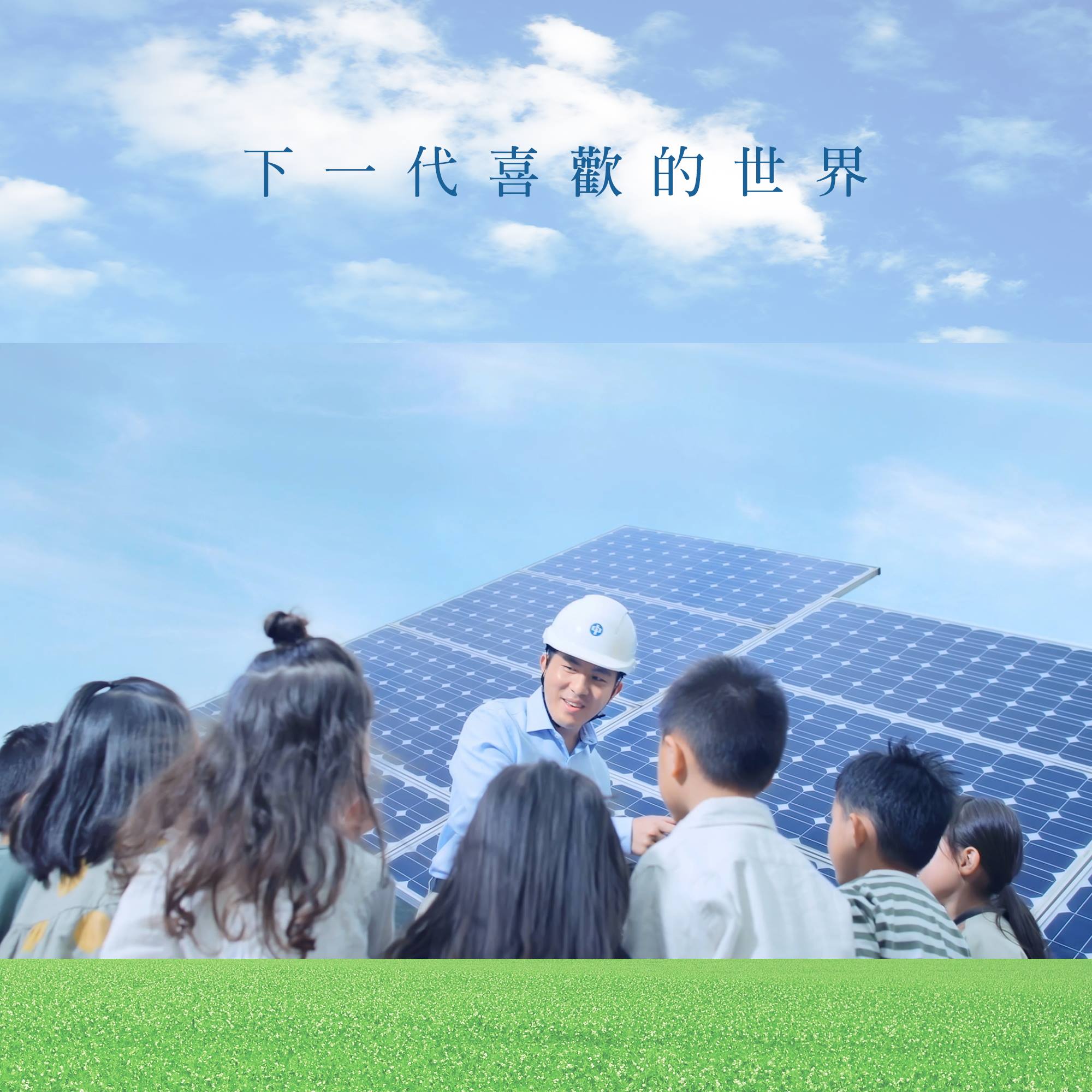 【下一代喜歡的世界】 中電與你一齊建構智慧城市，讓下一代更加喜歡香港呢個地方！ #即刻去片 #中電全新短片 #下一代喜歡的世界 #CLP #中 ...
