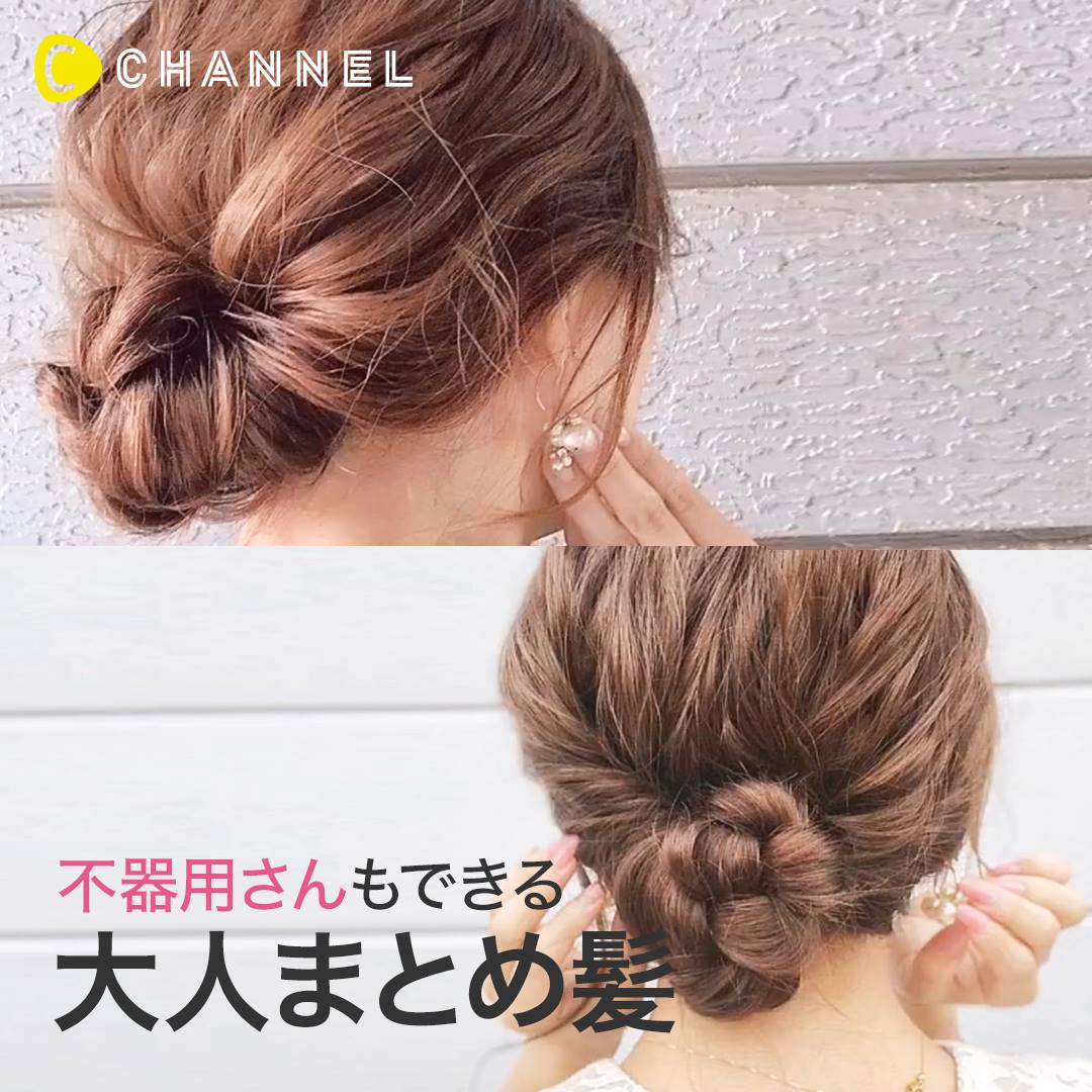 C Channel 不器用さんもできる 大人なまとめ髪 Facebook