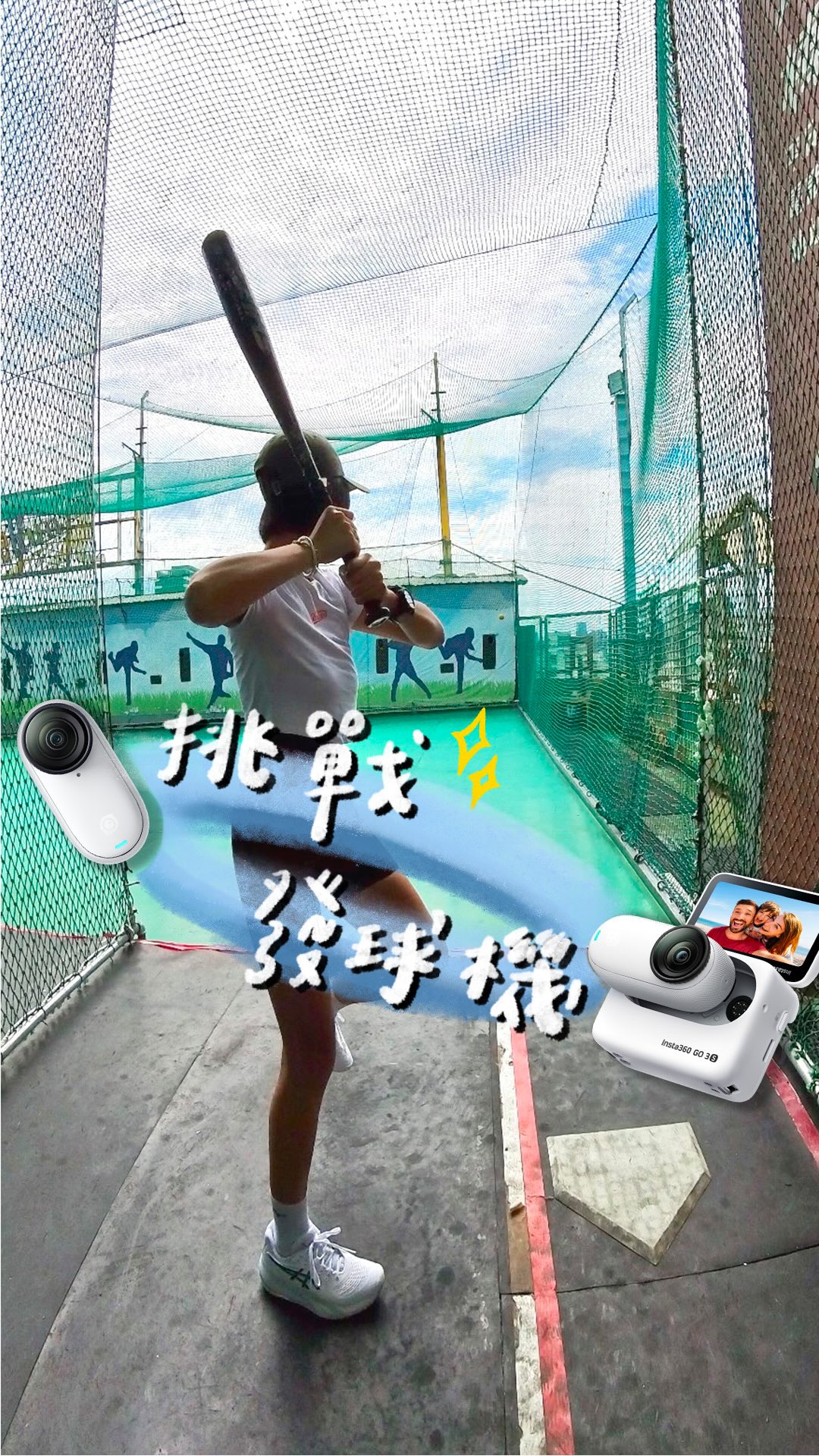 Linzy 林晞 - 挑戰發球機⚾️ 打擊新手能打到多快的球？ 沒教練又想看姿勢有沒有正確 我用 Insta360... | Facebook