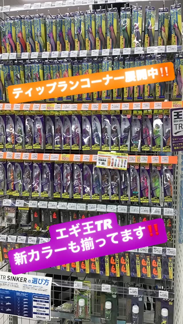ティップランコーナー展開中‼️ ティップラン向け用品在庫ございます