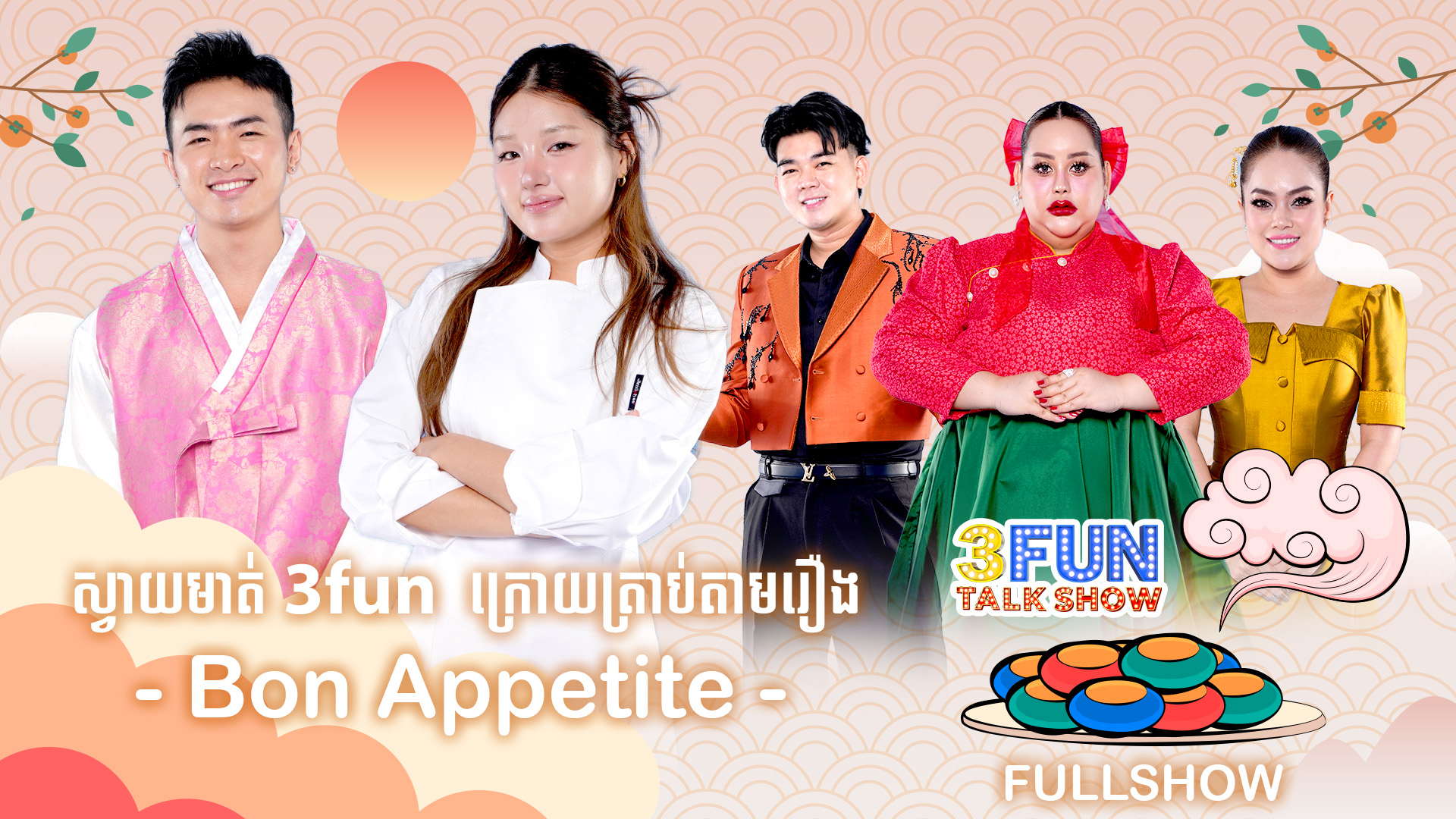 ១០០០ អារម្មណ៍ ! យាយយាយសម័យ ជេនអុិច | 3fun Channel Cambodia | Facebook
