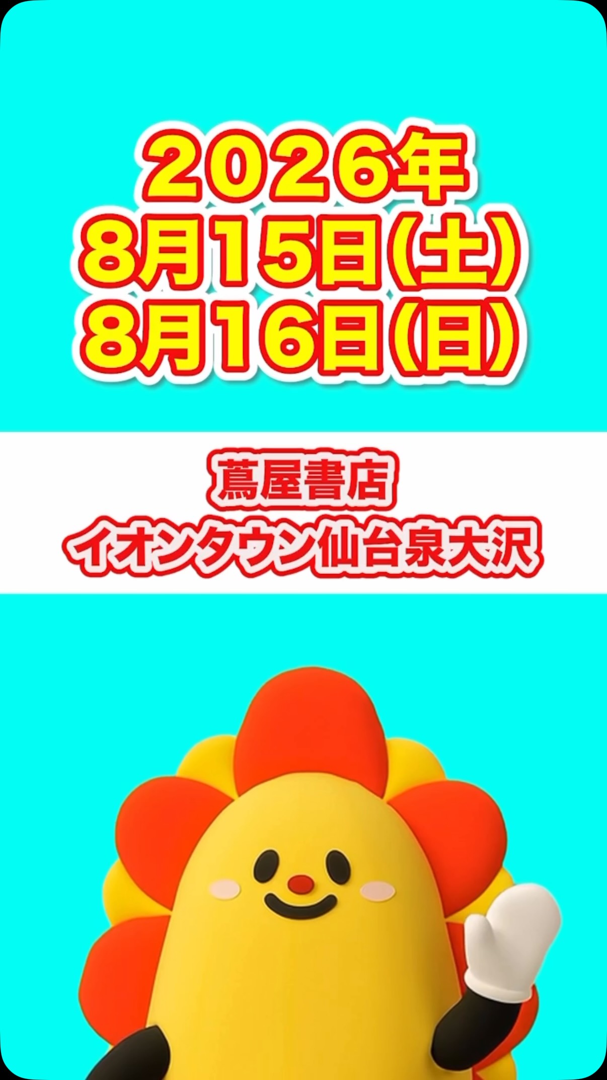 ☀️イベントのお知らせ☀️ 🗓️2026年8月15日（土）〜16日（日