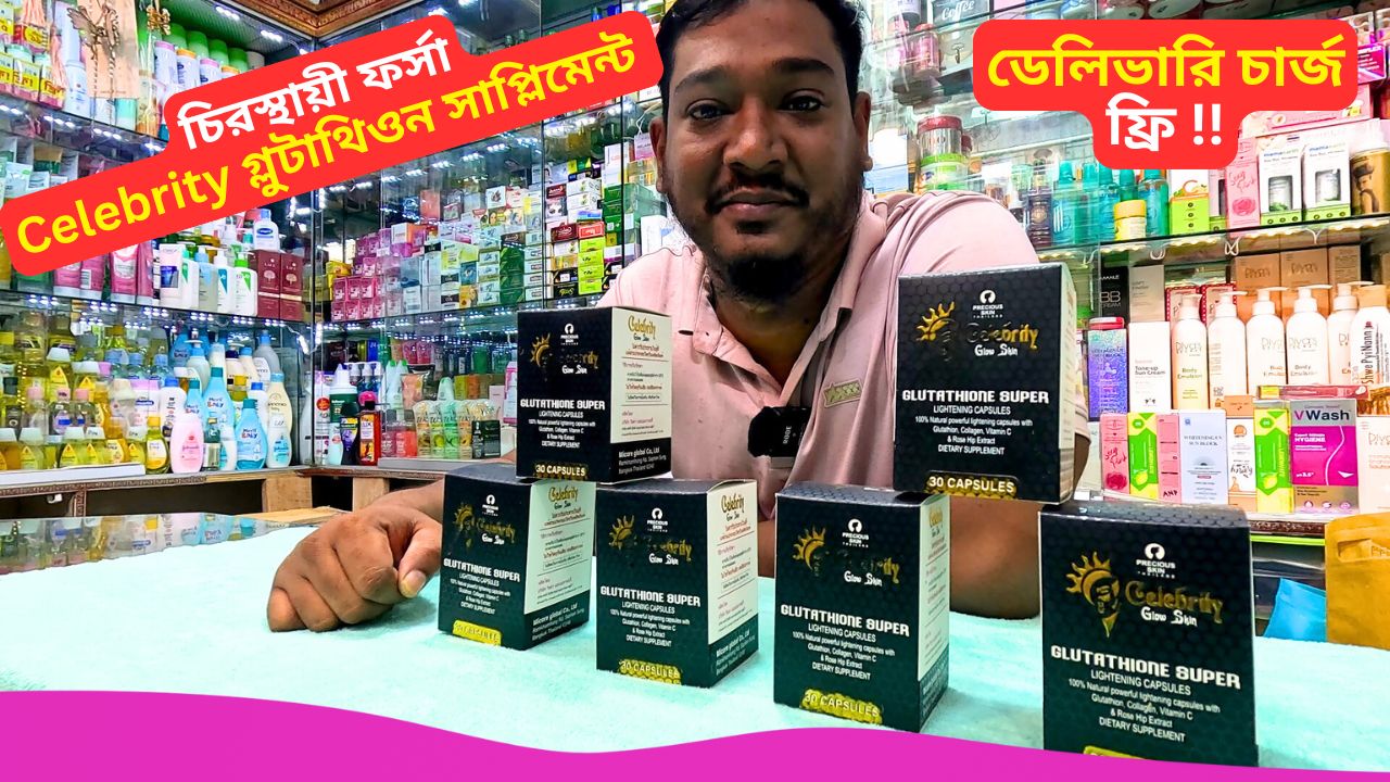 Celebrity গ্লুটাথিওন সাপ্লিমেন্ট Celebrity Glow Skin Glutathione Supplement Price Bangladesh, Celebrity গ্লুটাথিওন সাপ্লিমেন্ট Celebrity Glow Skin Glutathione Supplement Price Bangladesh, celebrity 