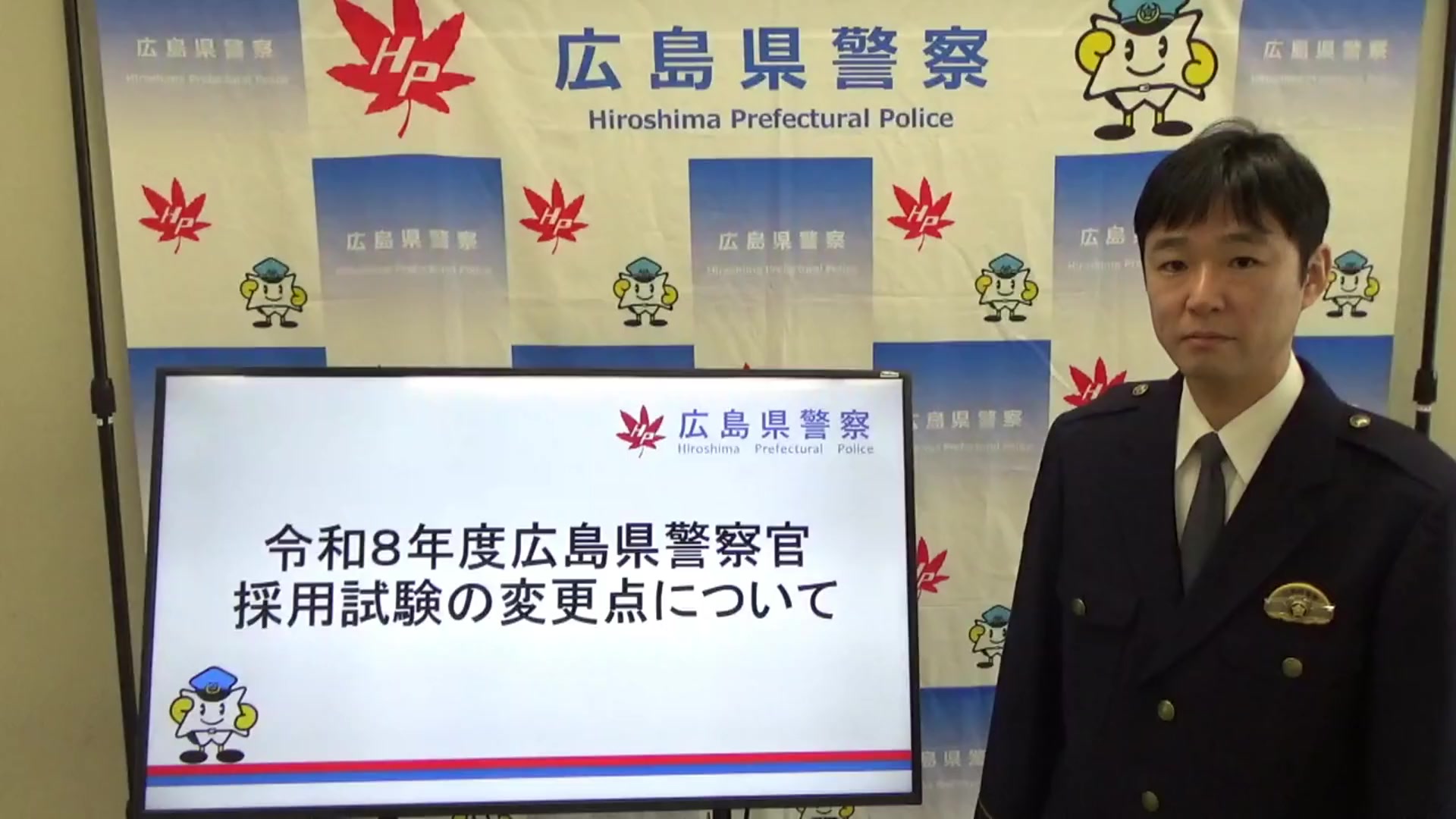 令和8年度広島県警察官採用試験の変更点について】 令和8年度第1回 