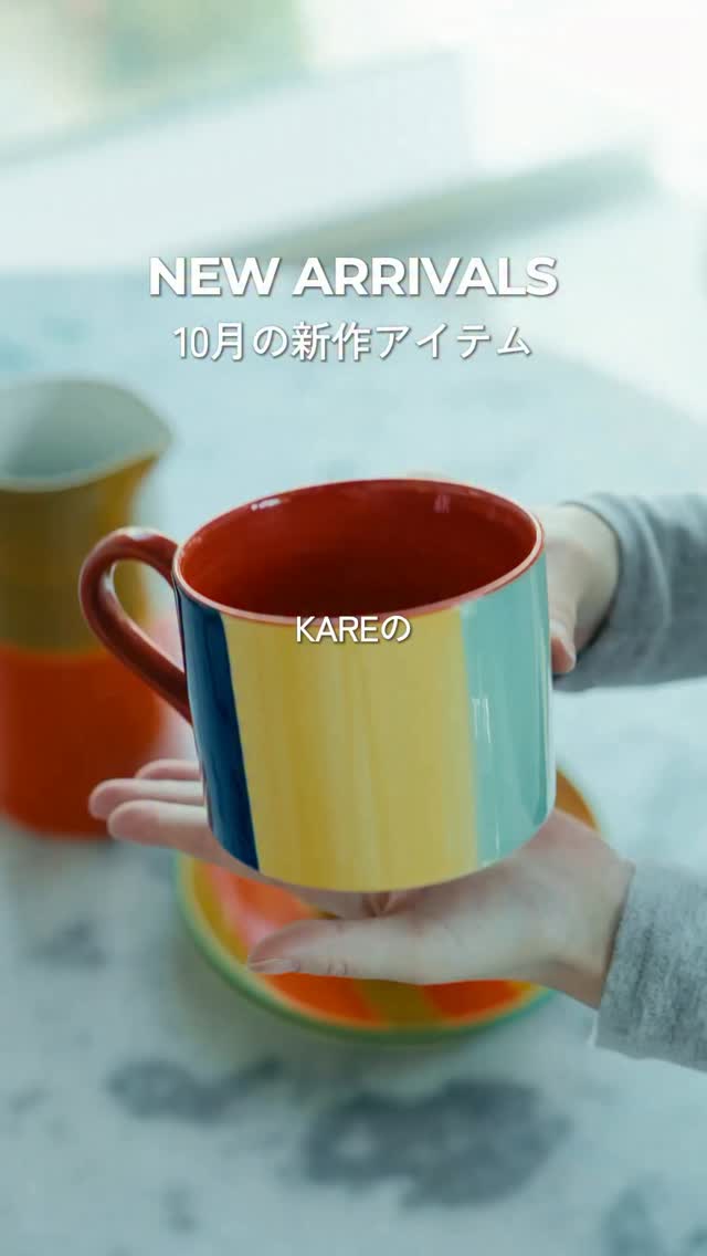 NEW ARRIVALS】 KAREは「クレイジー」と「ハッピー」がテーマのドイツ
