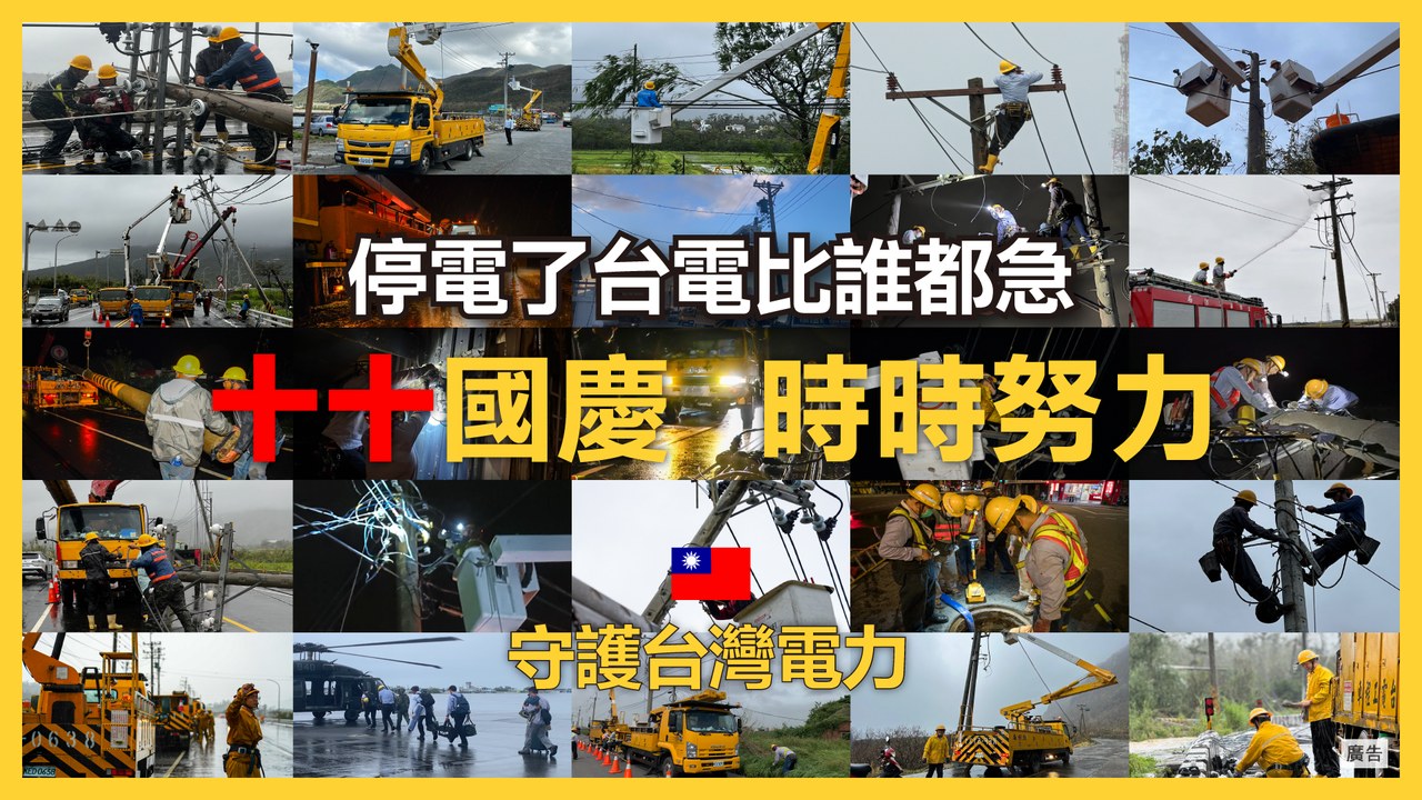 台電電力粉絲團 - #小犬颱風台電搶修全紀錄 📍2023.10.5 小犬颱風襲台... | Facebook