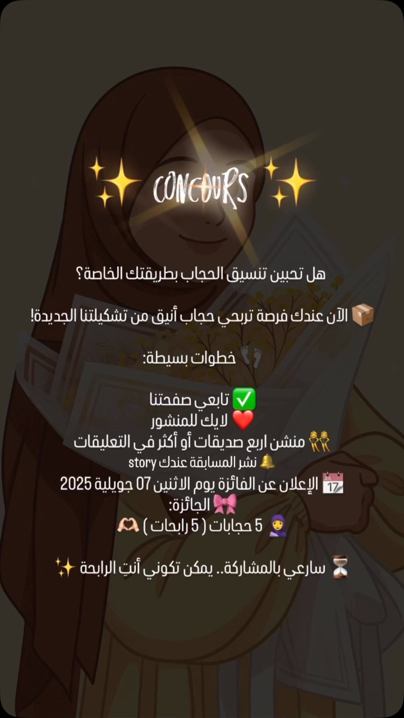 هل تحبين تنسيق الحجاب بطريقتك الخاصة؟ 📦 الآن عندك فرصة تربحي حجاب أنيق ...