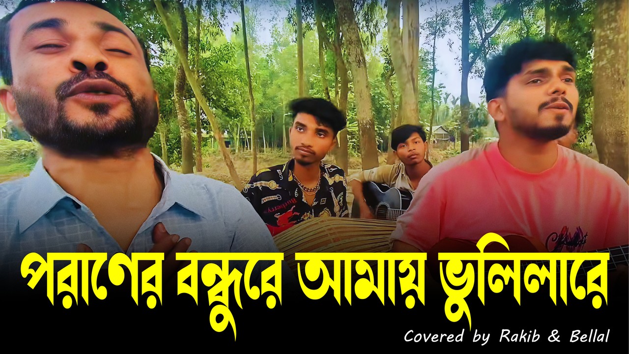 পরাণের বন্ধু রে আমায় ভুলিলারে,আমি না তোমায় ভুলতে পারি🙂 | Rakib | Facebook