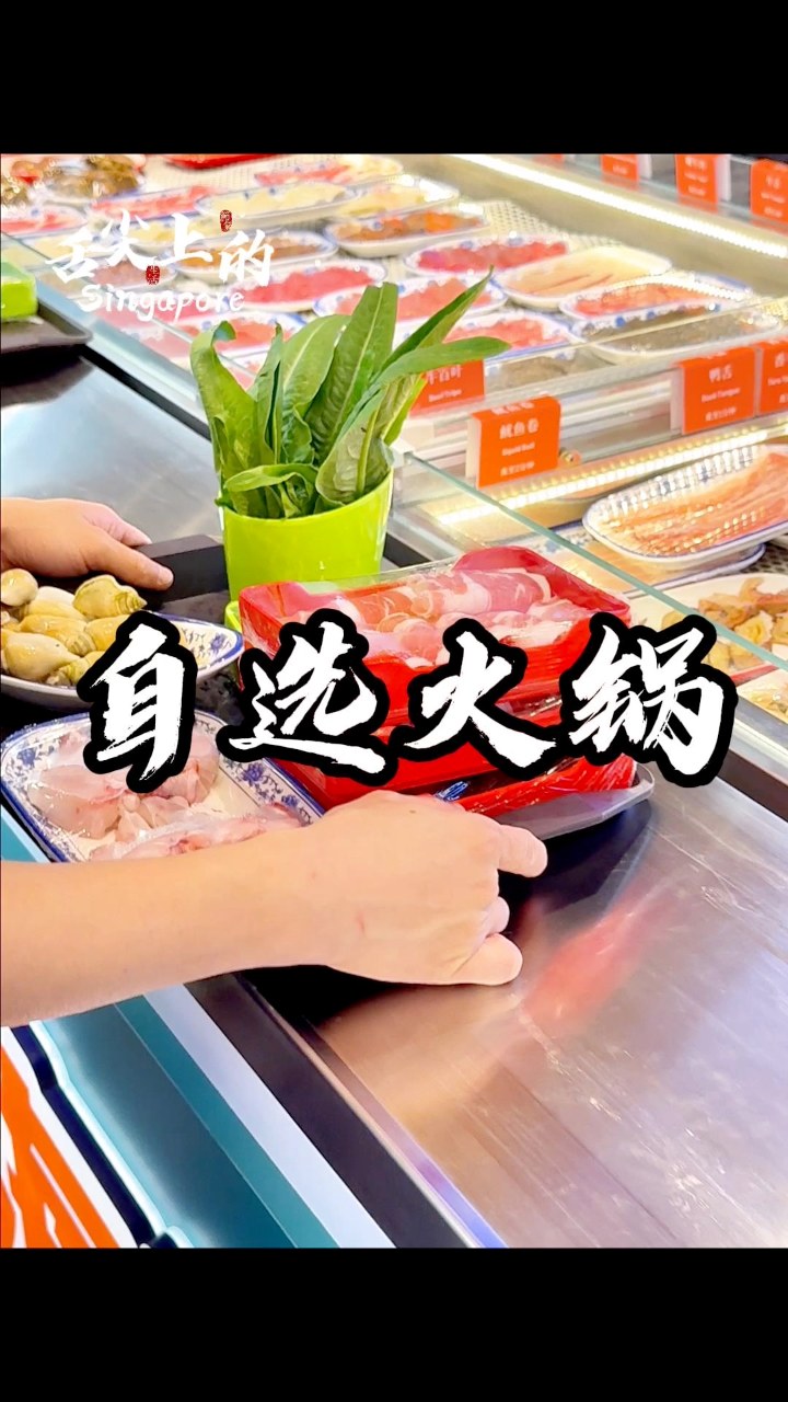 在新加坡，有谁还不知道？仿佛把菜市场搬进店里的自选海鲜火锅#火锅 #海鲜火锅 #美食 #美食分享 #舌尖上的Singapore | 舌尖上的 ...