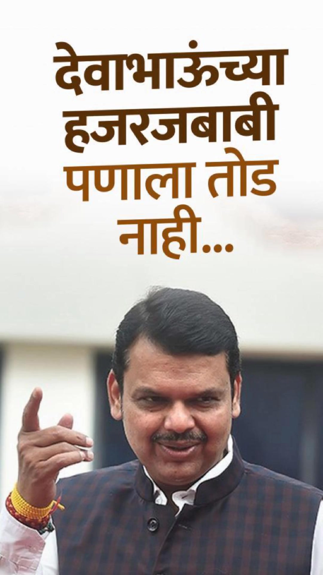 देवाभाऊंच्या हजरजबाबी पणाला तोड नाही...! #inframandevabhau # ...