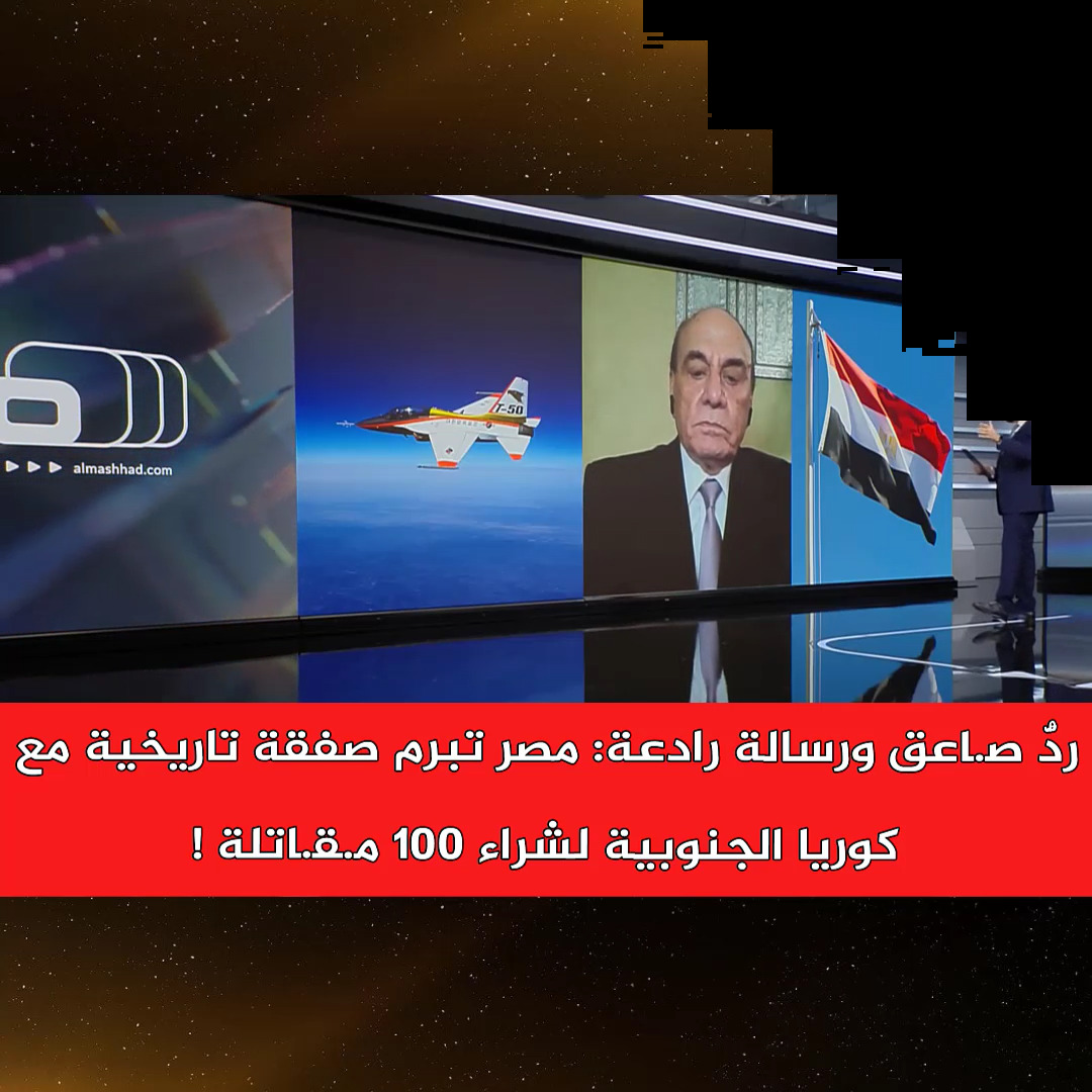 ردٌّ صا/عق ورسالة رادعة: مصر تبرم صفقة تاريخية مع كوريا الجنوبية لشراء ...