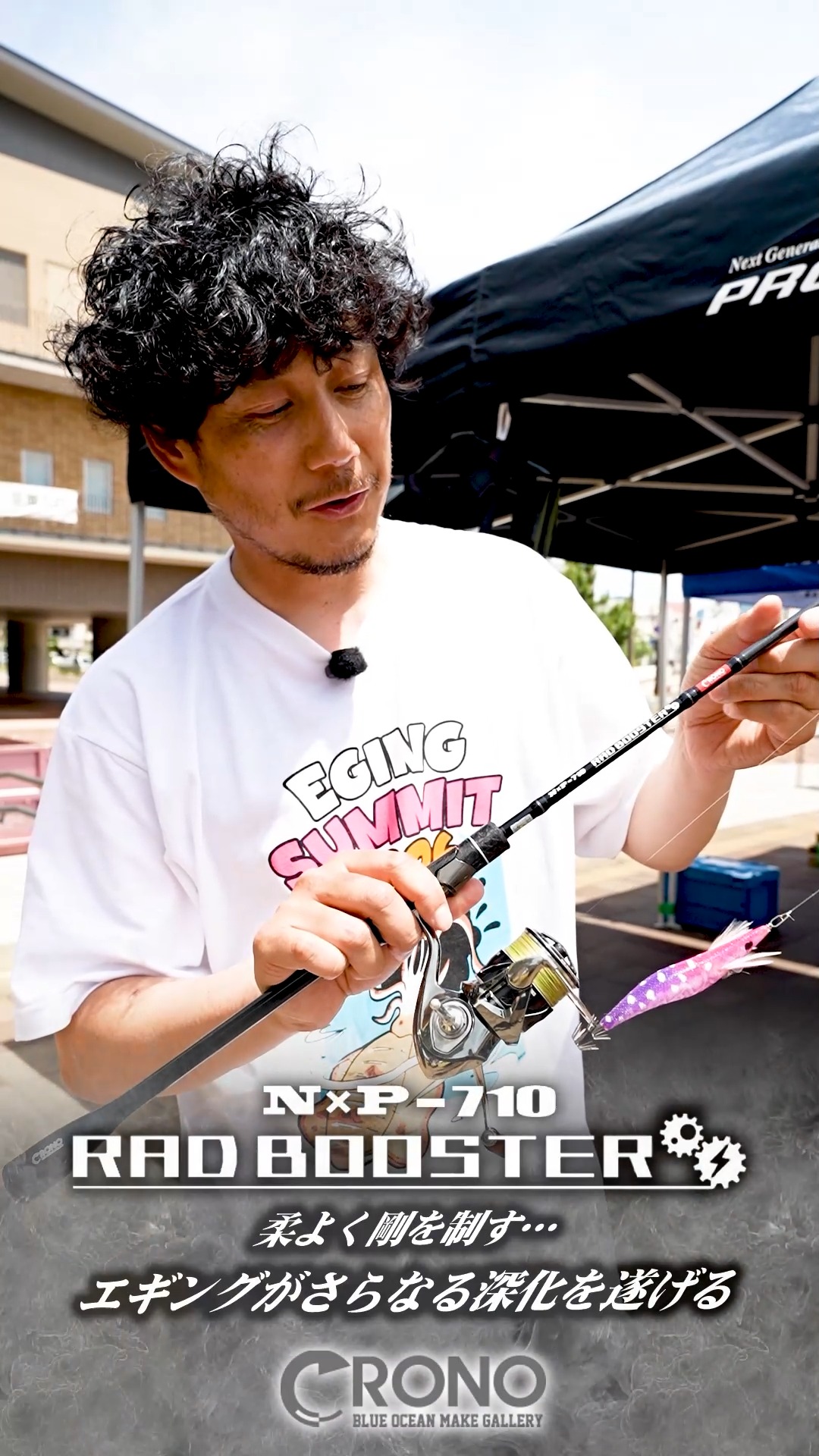 CRONO NXP-710 RAD BOOSTER エギングがさらなる深化を遂げる“RAD