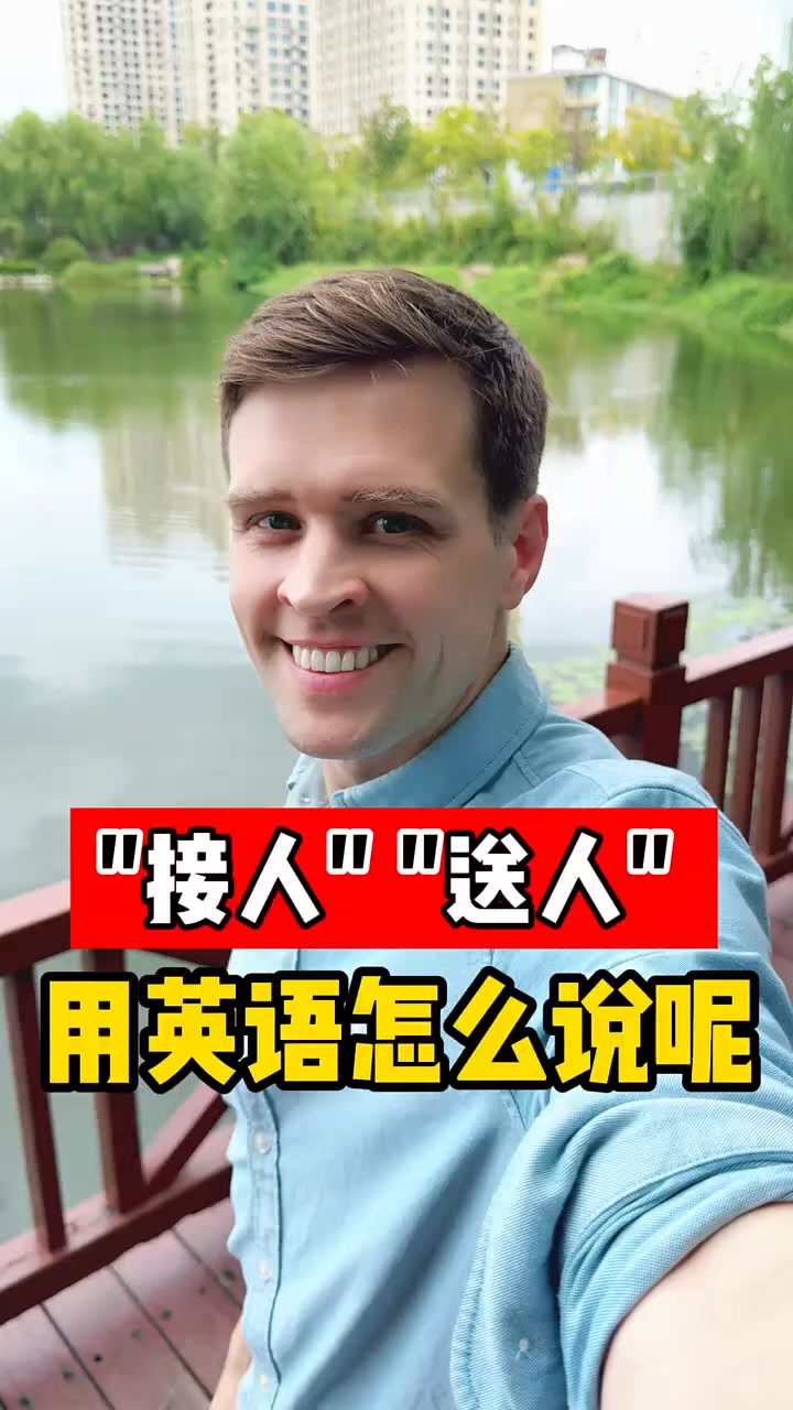 “接人”，“送人” 英文都怎么说呢？ 实用口语，日常英文，地道口语，单词巧记，跟着Luke老师一起来学习吧！ #英语 #零基础学英语 #亲子 ...