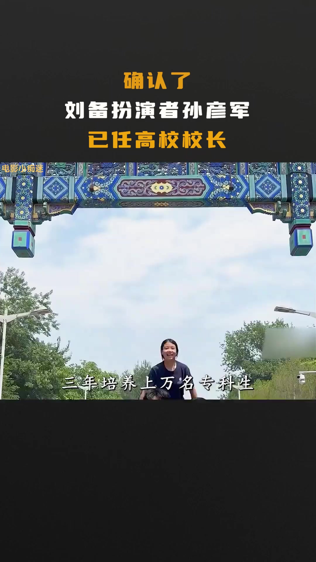 确认了，“刘备”扮演者孙彦军，已任高校校长！ #刘备 #孙彦军 #一级演员 #人物故事 #随时随地标记一下 | 电影小痴迷 | Facebook