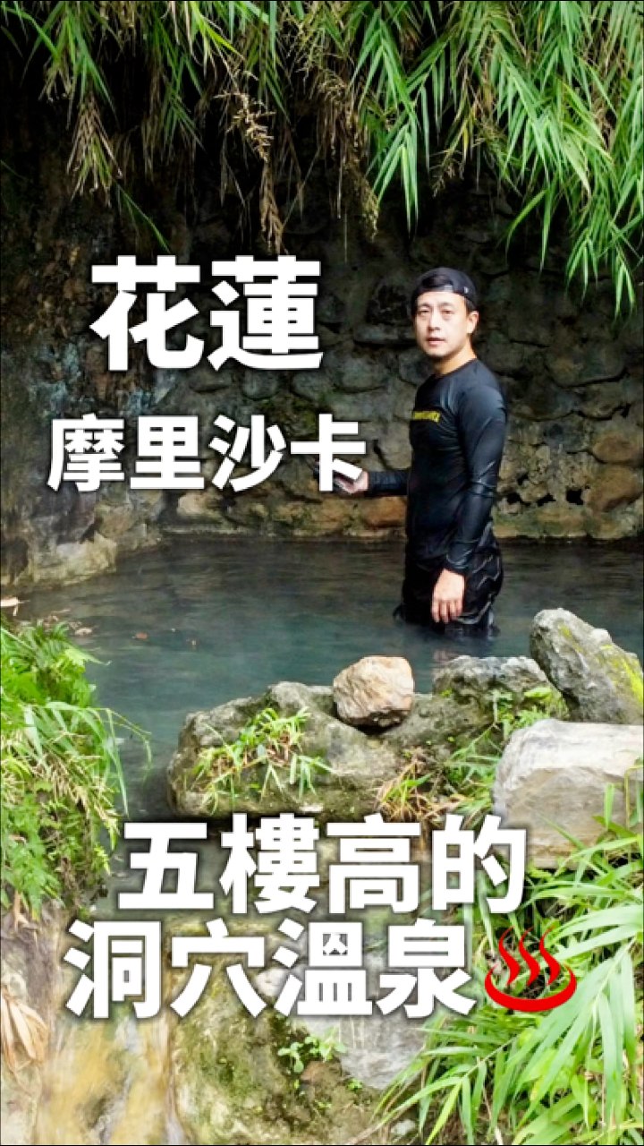 摩里沙卡溫泉，一個在五樓高的一個洞穴溫泉，是當初施工鑽隧道的人員無意間發現的溫泉露頭，因此就利用他的洞穴加工一下，修成現今的樣貌，溫度非常的高 ...