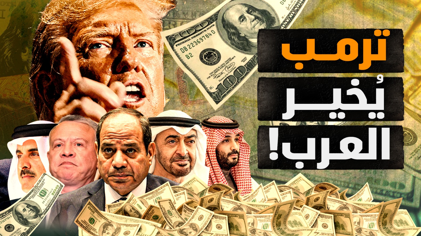 ترمب يُخَيِر العرب! فهل سيخضعوا؟! ولماذا اختصنا حنفي؟! #معركة_الوعي ...