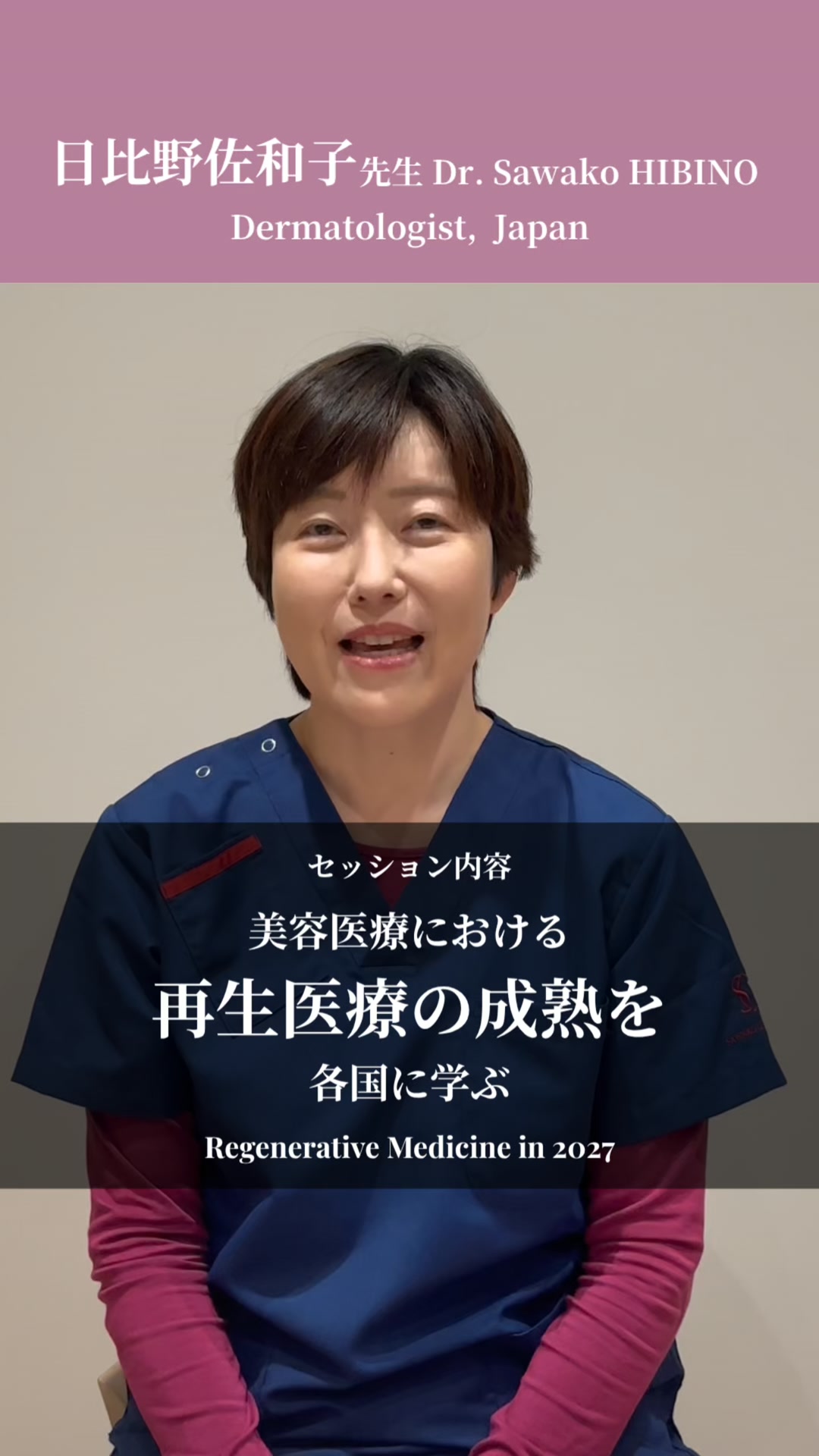 AMWC Japanの国内委員会メンバーでもある日比野 佐和子先生から