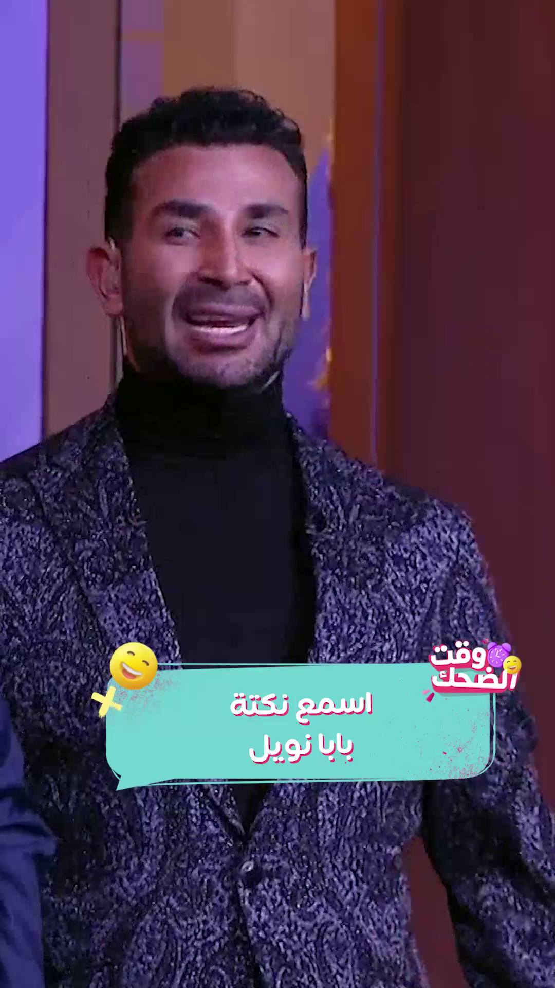 قوليلي يا نَو نَو 🤣🤣 #وقت_الضحك #الحكاية | وقت الضحك | Facebook