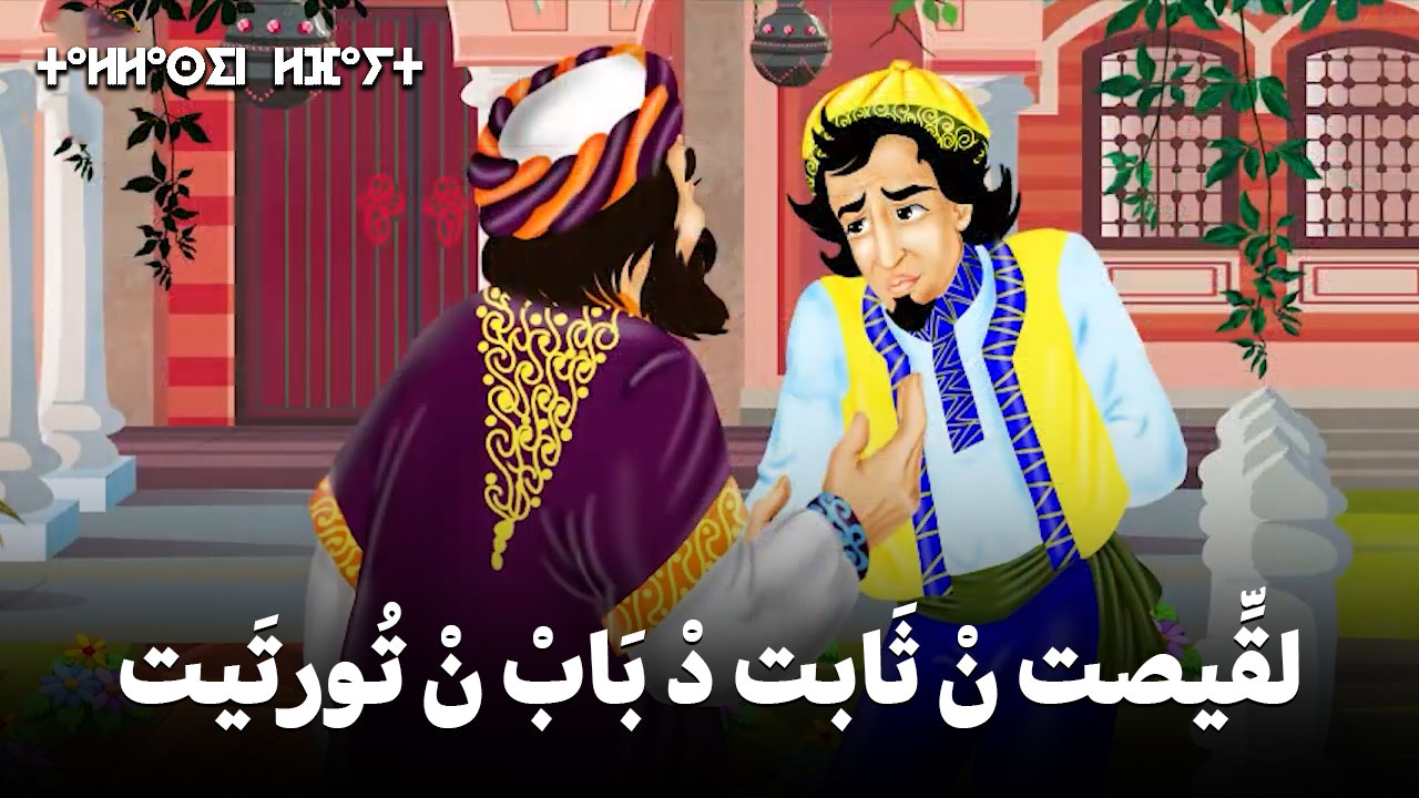لقِّيصت نْ ثَابتْ دْ بَابْ نْ تُورتِيتْ 🔥 قصة مُعبرة و نهايتها غير ...