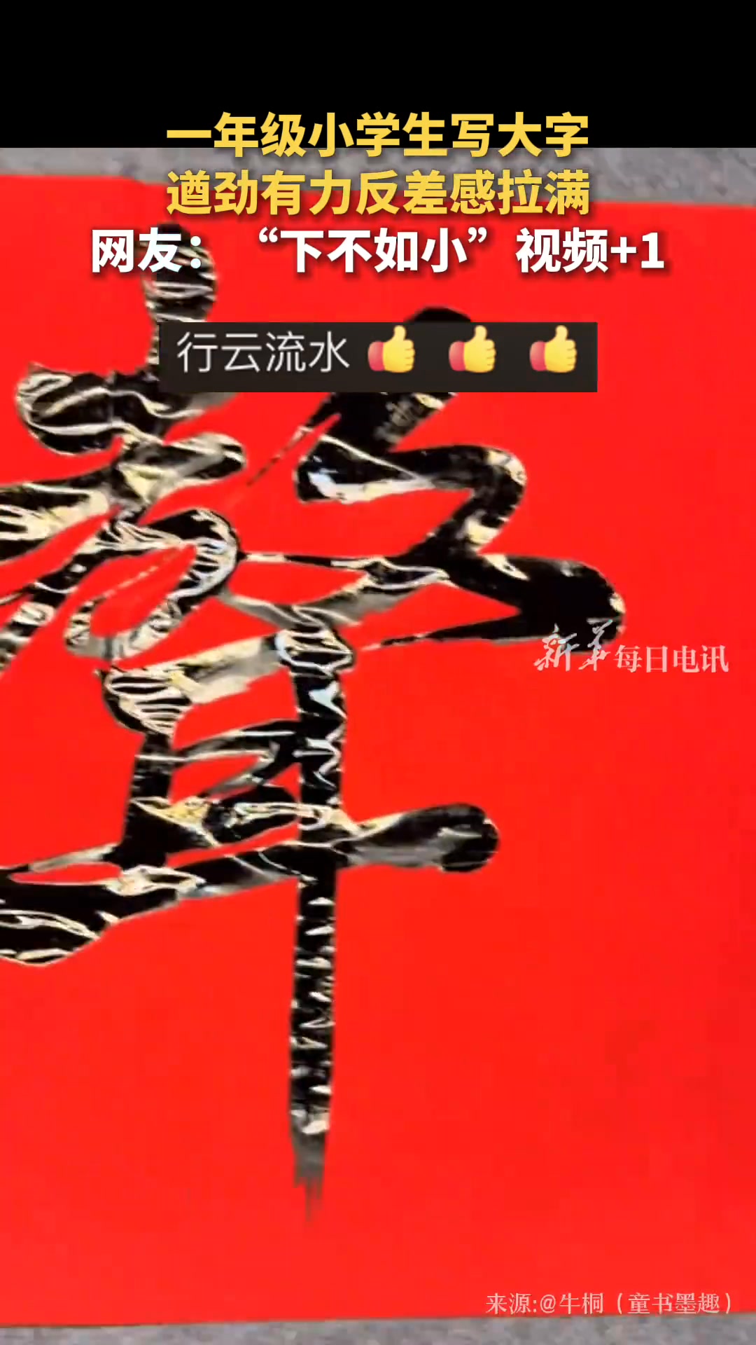 小学生写大字遒劲有力，反差感拉满，网友：“下不如小”视频+1！#reels #萌娃 | Babypangda | Facebook