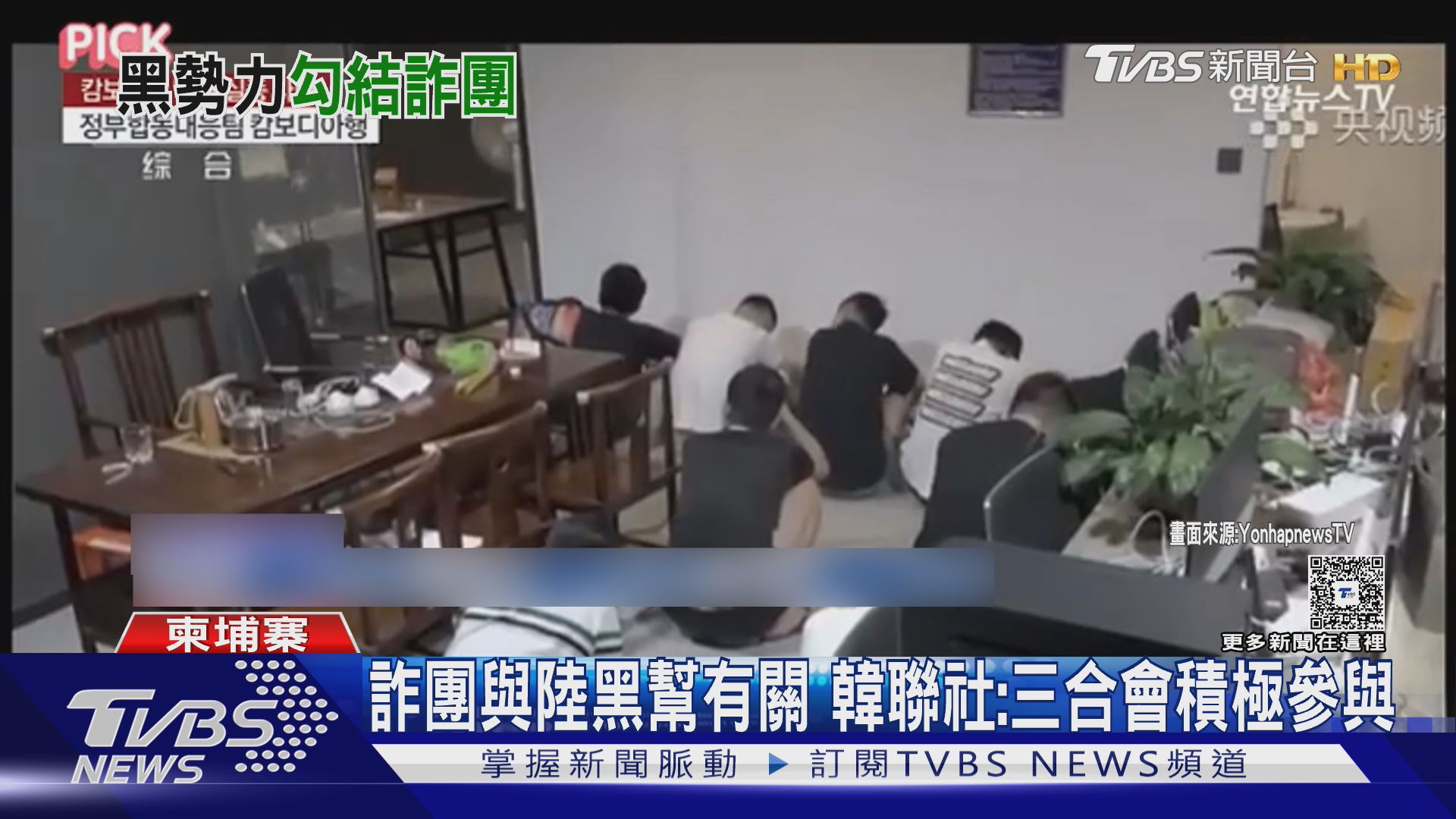 【20萬人從業! 韓聯社揭柬國詐團黑幕 疑三合會勾結洪森家族】 #跨國詐騙 #三合會勢力 #柬埔寨黑幕 https://news.tvbs ...