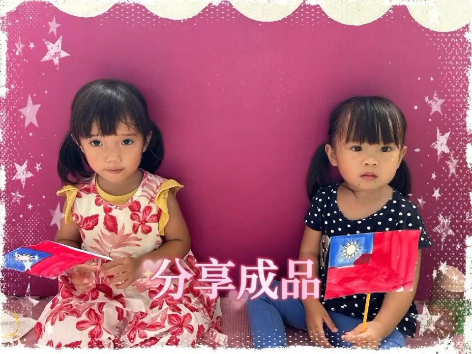 🍅蕃茄班的寶貝們很棒喔 認識了雙十節慶的由來以及自己創作國旗唷！ 也會主動嘗試體能課程👍👍 寶貝們越來越棒喔🎊🎊 🥳工作培養內在智慧，玩出聰明 ...