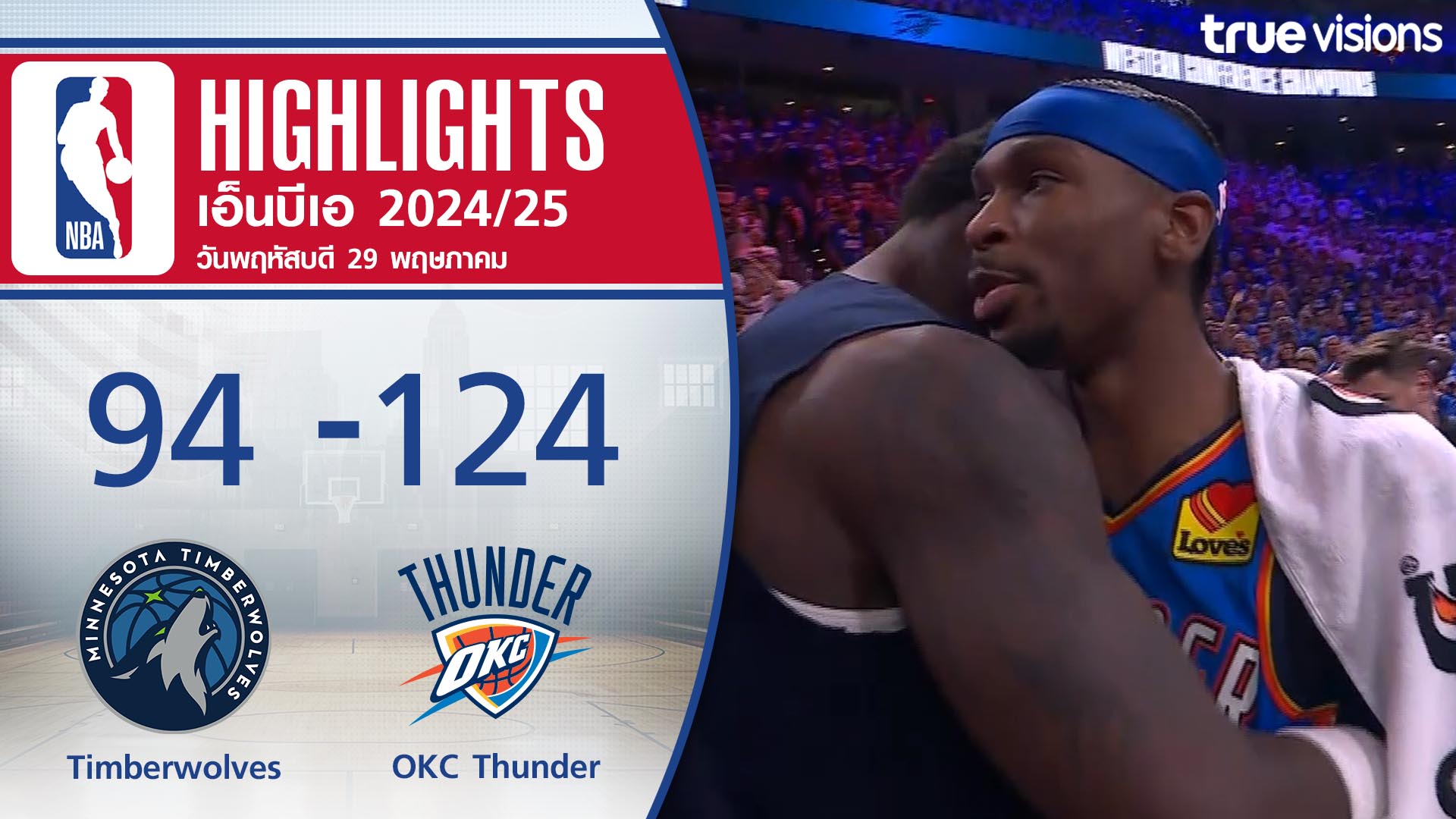 TrueVisions. . ไฮไลท์บาสเกตบอล NBA (PLAYOFFS) ฤดูกาล 2024-25 รอบชิงแชมป์สาย เกม5 มินเนโซต้า ทิมเบอร์วูล์ฟส์ พบ โอกลาโฮมา ซิตี้ ธันเดอร์ 🔥ไม่พลาดทุกความมันส์ ชมสดกีฬาระดับโลกมากมาย ชมสด Moto GP / Formula 1 / NBA / วอลเลย์บอลลีกญี่ปุ่น เอสวี.ลีก / แบดมินตัน B