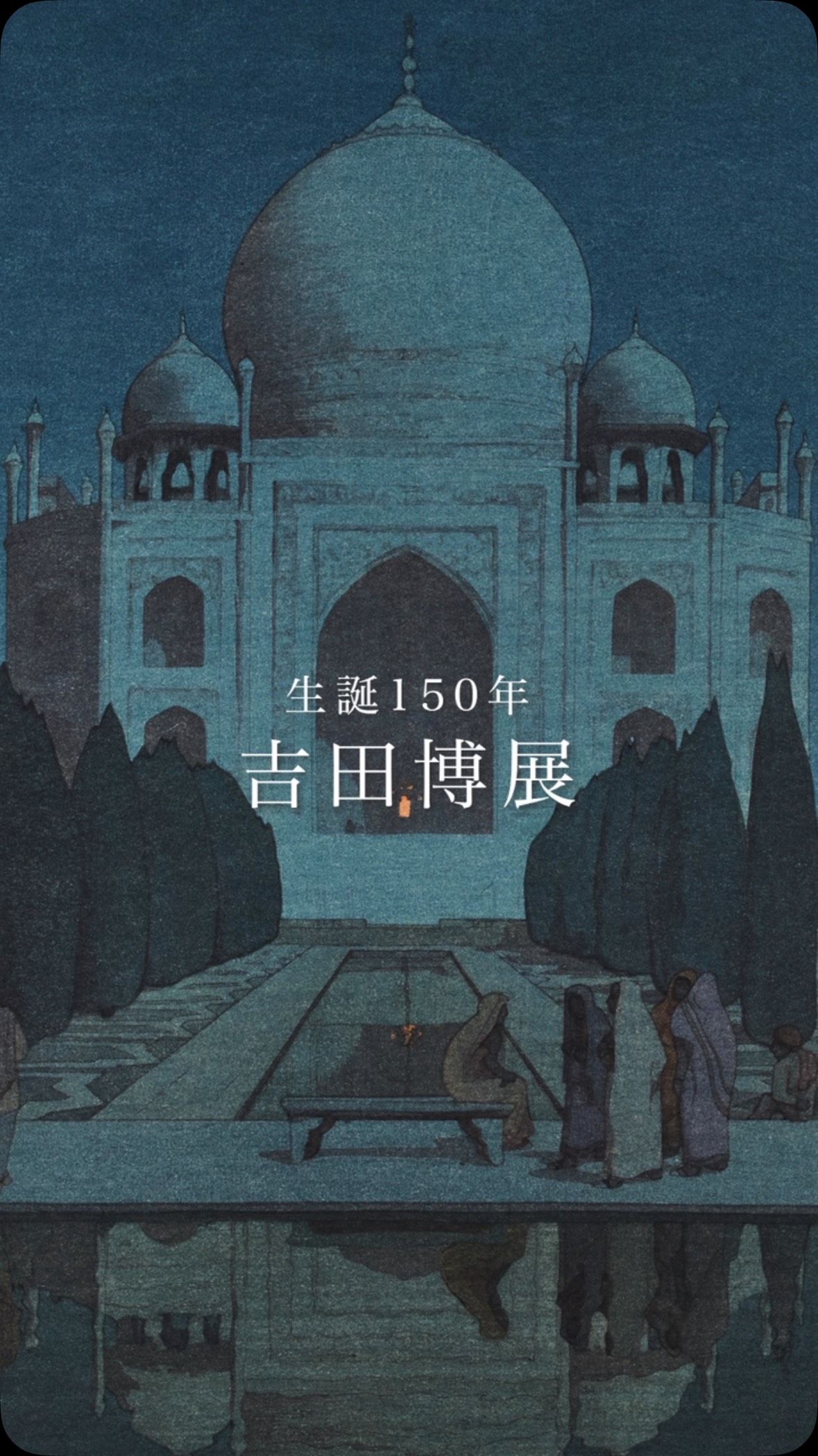 吉田博、【タジマハルの朝霧　第五】、希少な額装用画集より、美品、新品額装付 吉田博木版画のご紹介②】 ‪タジマハルの朝霧 第五‬ ‪吉田博 昭和7年‬