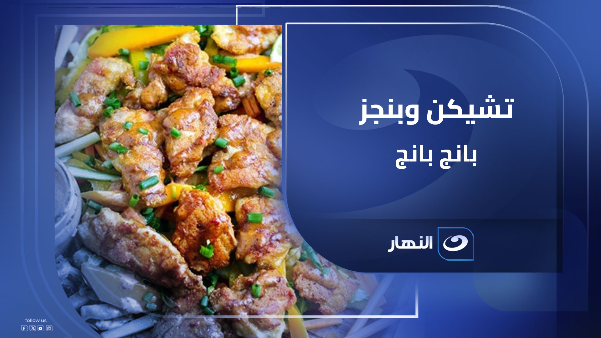 اعملي تشيكن وبنجز بانج بانج بالطريقة دي وهتخلي كل اللي حواليكي يشكروكي ...