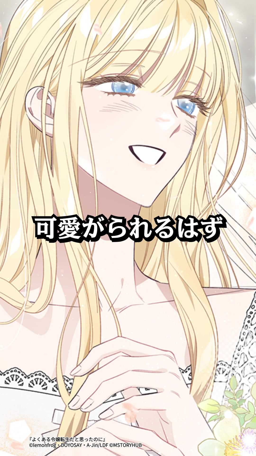 みんな自分だけを 可愛がっていたのに―― 『#よくある令嬢転生だと思っ