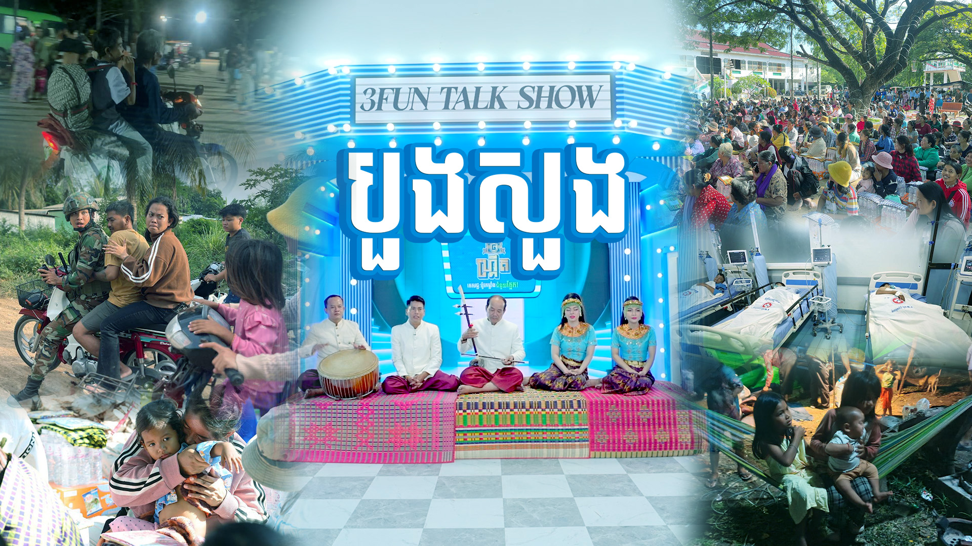 ចូលរួមជាមួយ 3FUN បួងសួងអោយប្រជាជនកម្ពុជា និងវិរៈកងទ័ពទាំងអស់ ...