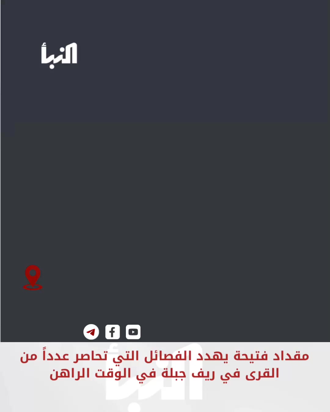 بعد حـ ـصـ ـا ر فصائل الـ ـجـ ـو لـ ـا نـ ـي لعدد من قرى ريف جبلة و تـ ...