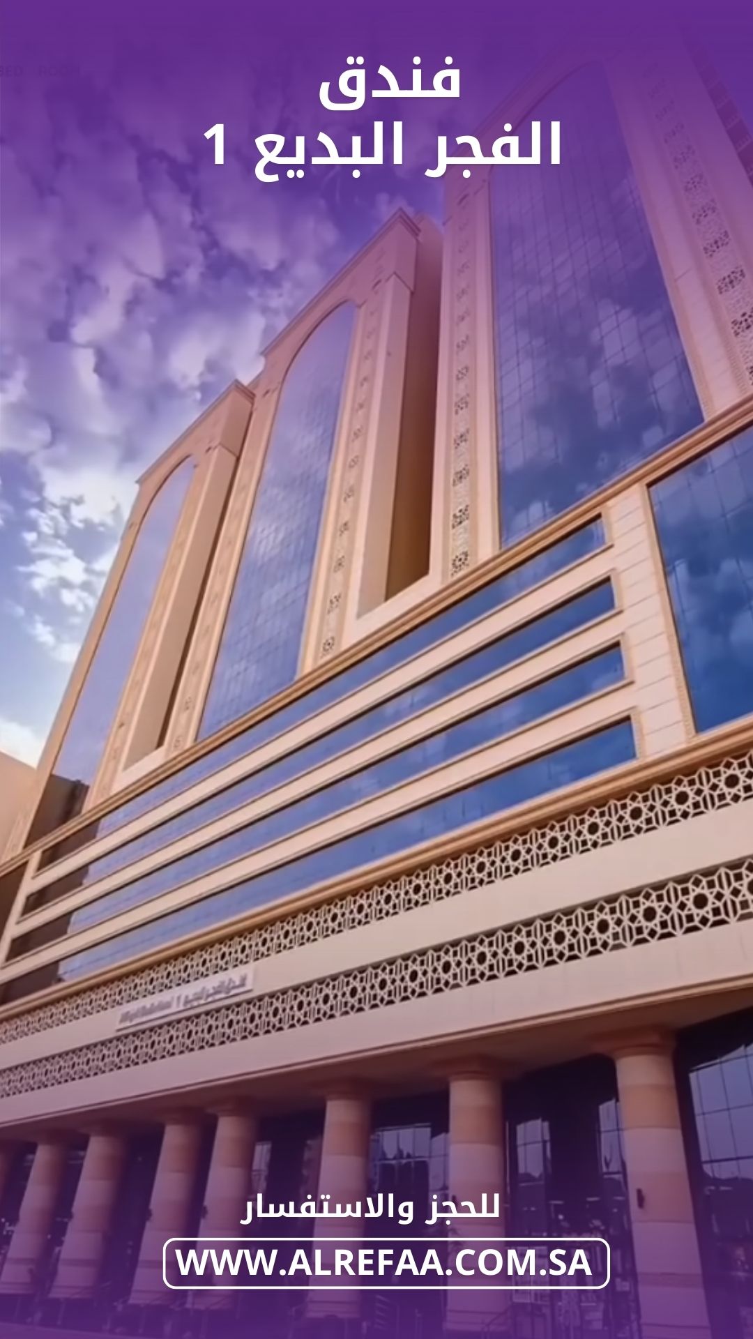 شركة الرفاع العمراني للفنادق - Al Rifaa Company For Hotels | Mecca