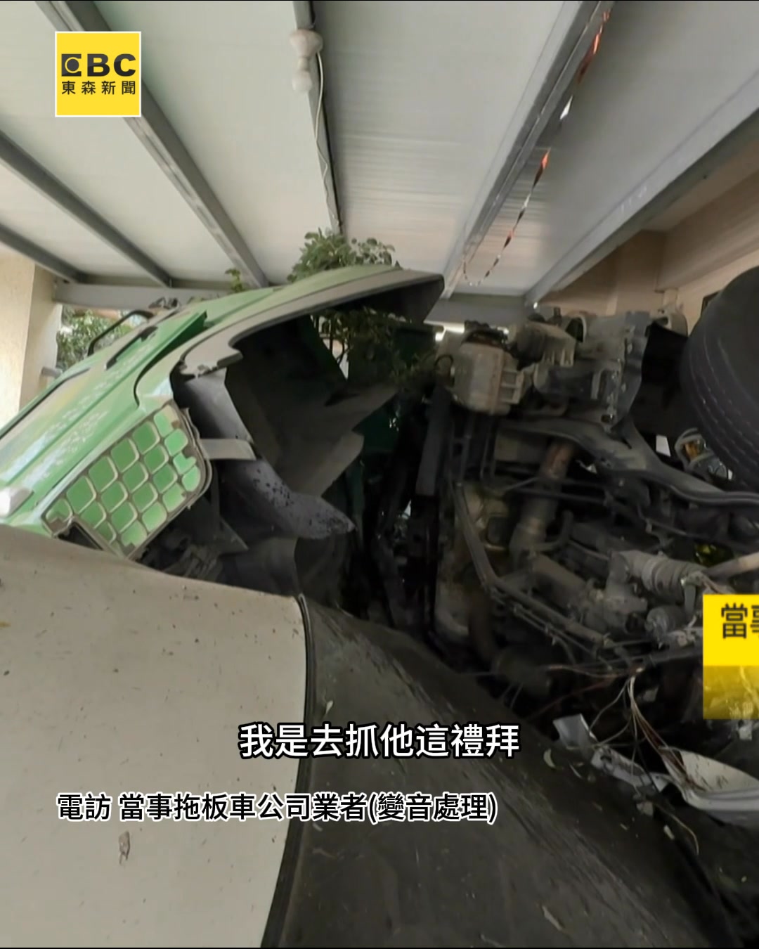 #魅力無編：屋主真的很無辜... 拖板車撞進家門"駕駛慘死" 屋主損達兩百萬 | 東森新聞 | Facebook